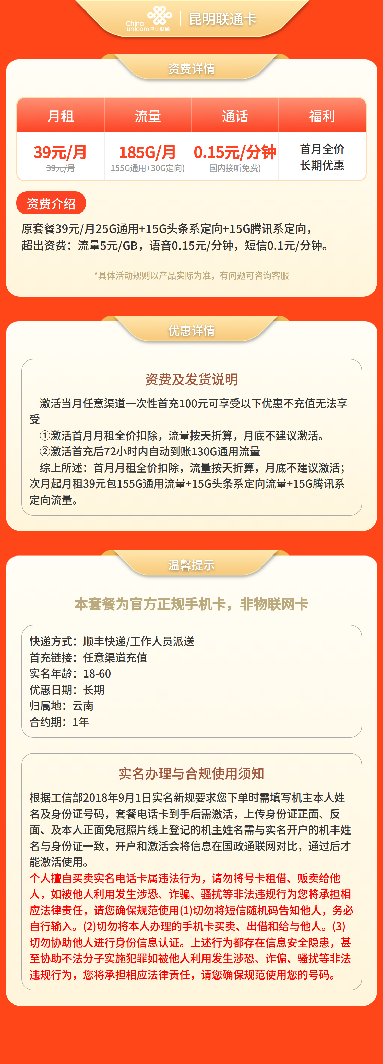 昆明联通卡39元185G+0.15元/分钟【只发云南昆明】
