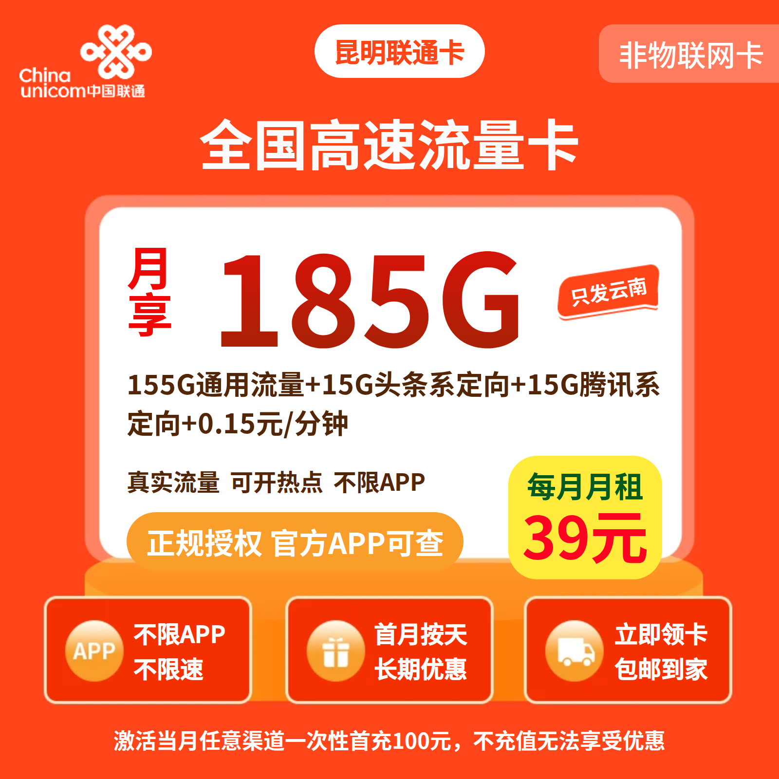 昆明联通卡39元185G+0.15元/分钟【只发云南昆明】