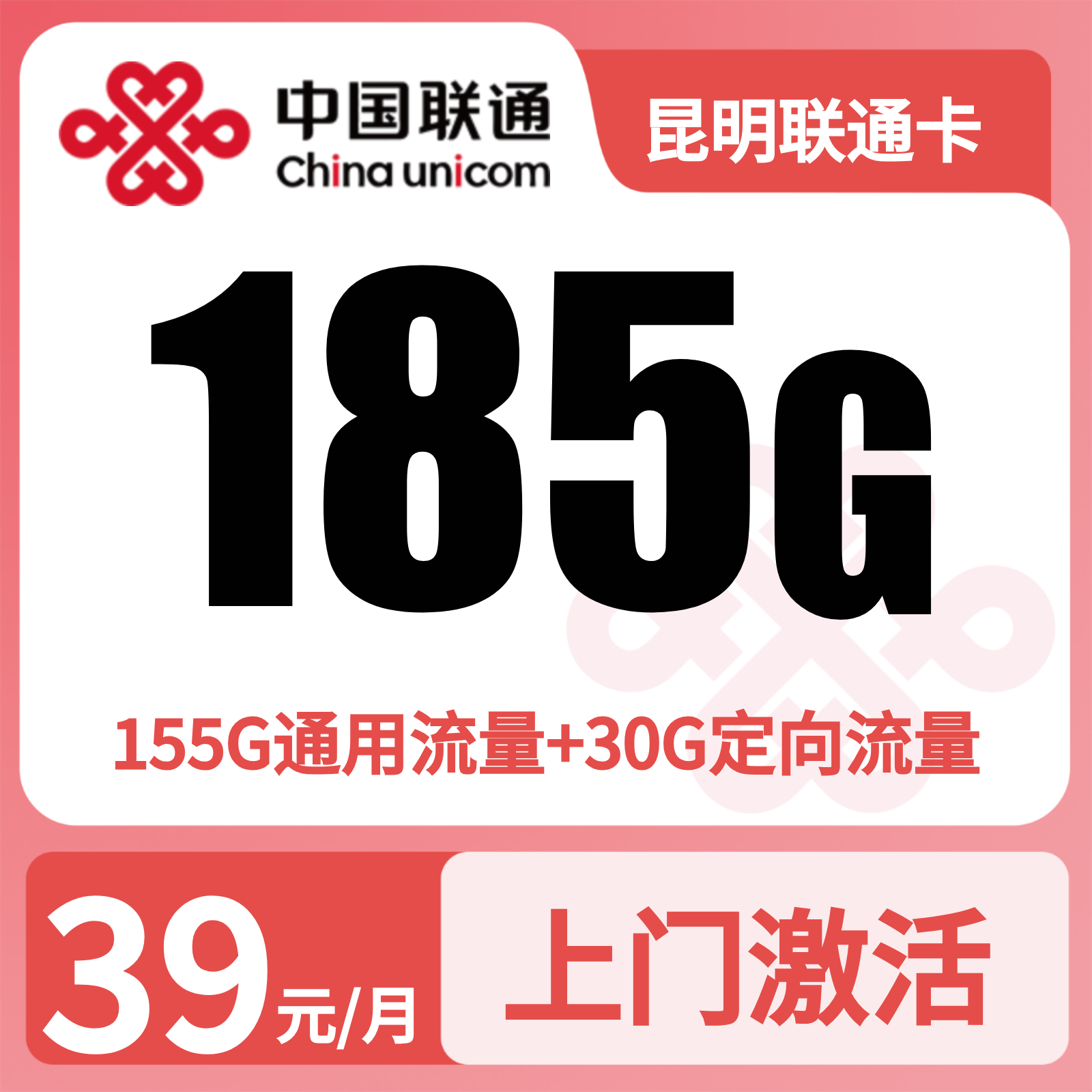 昆明联通卡39元185G+0.15元/分钟【只发云南昆明】