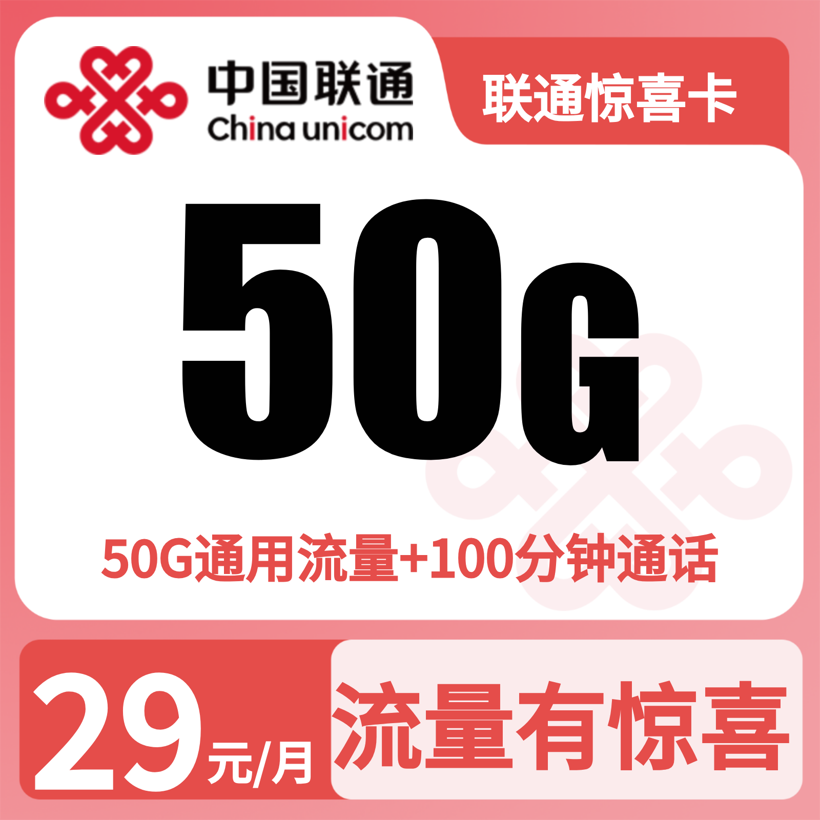 联通惊喜卡29元50G通用+100分钟+会员N选1【发全国】激活有惊喜 