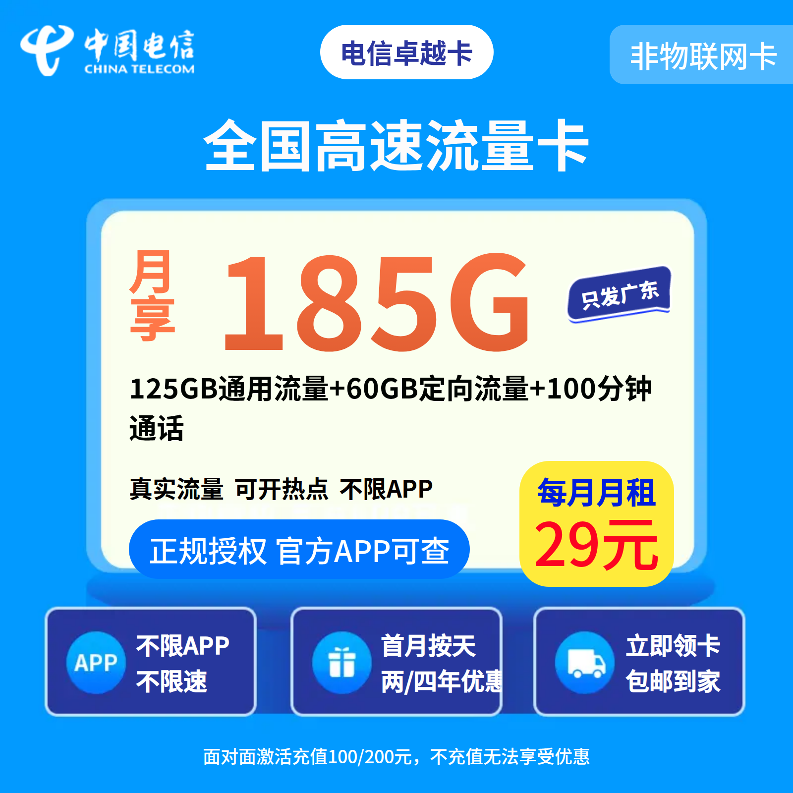 电信卓越卡29元185G+100分钟【发广州、佛山、东莞、中山、珠海、深圳】