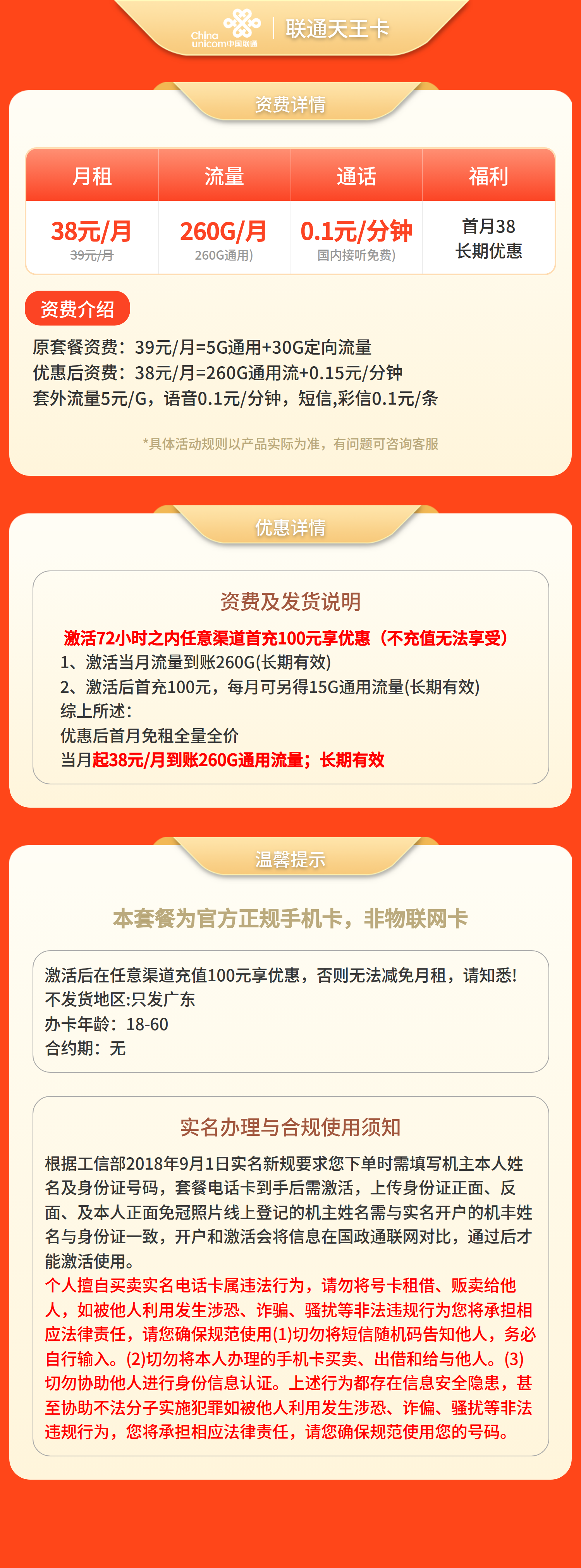 联通天王卡38元260G流量+0.15元/分钟【只发广东】