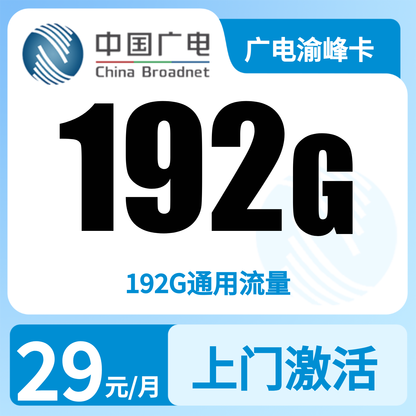 广电渝峰卡29元192G【只发重庆】