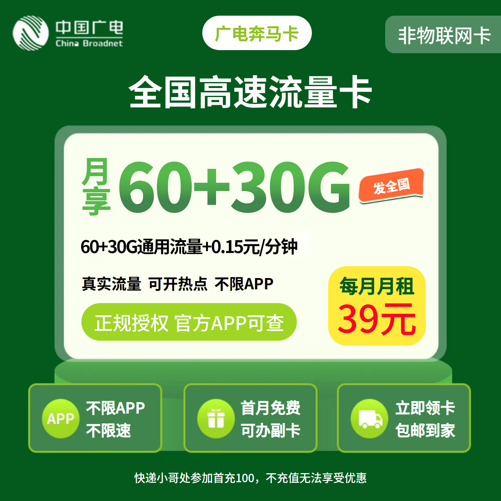GY1广电奔马卡39元90G【发全国】