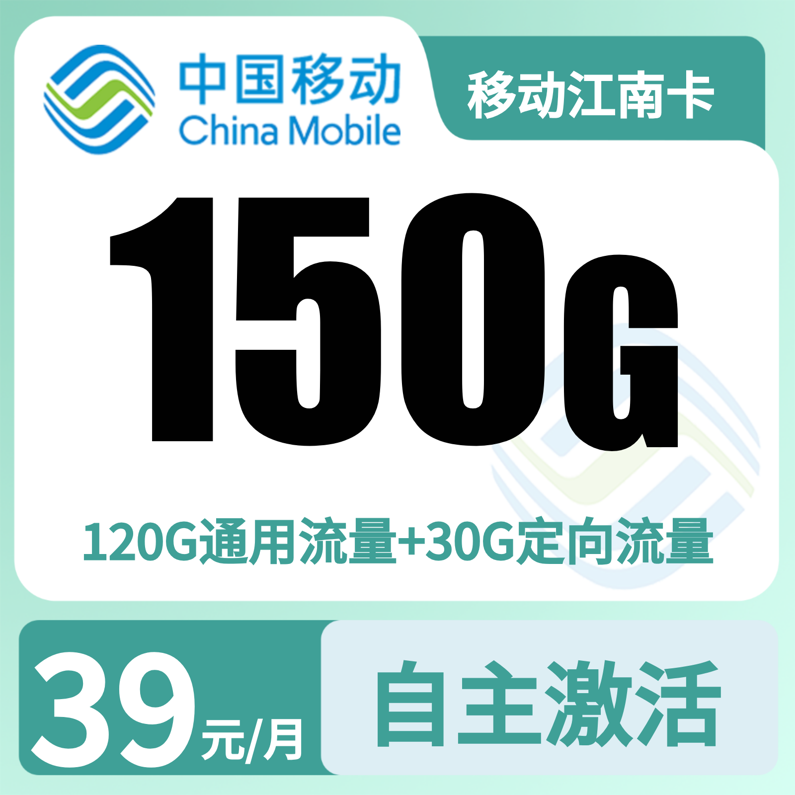 移动江南卡39元150G+200分钟【只发浙江】