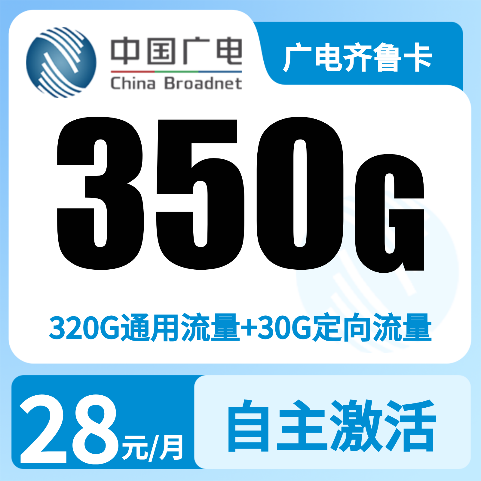 广电齐鲁卡28元350G+200分【发济南，淄博，潍坊，济宁】