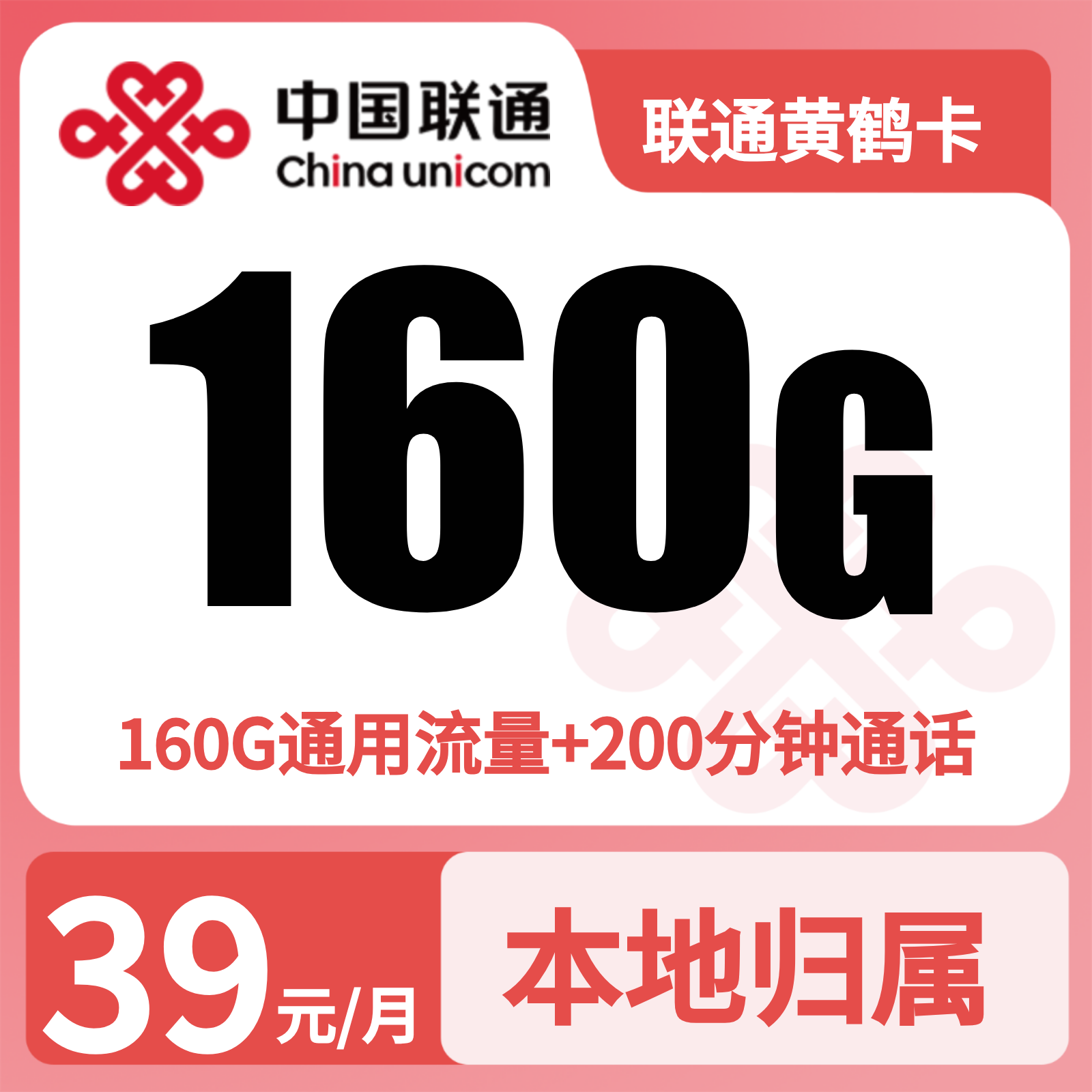联通黄鹤卡39元160G+200分钟【仅发湖北】