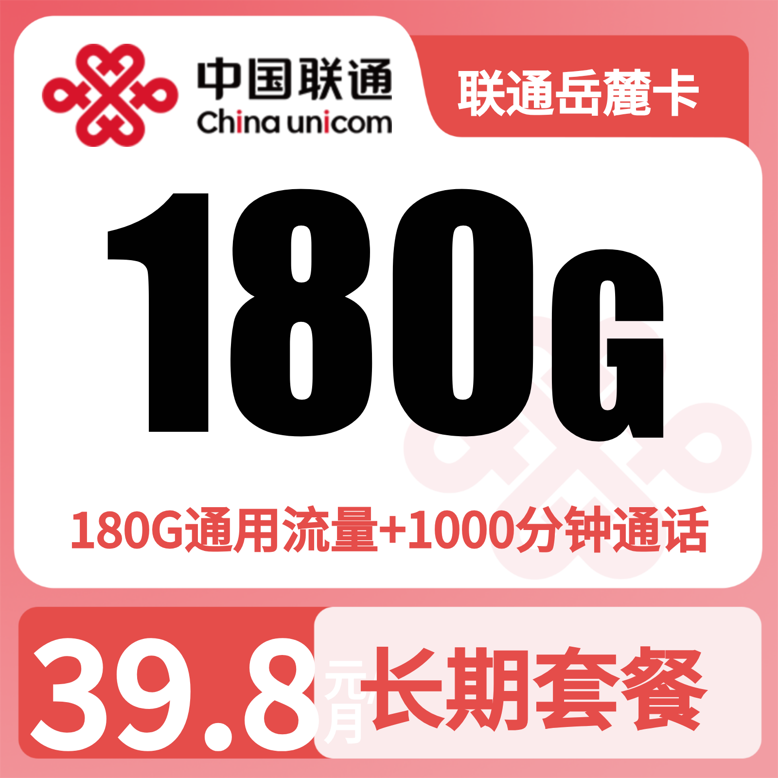 联通岳麓卡39.8元180G+1000分钟【只发湖南】