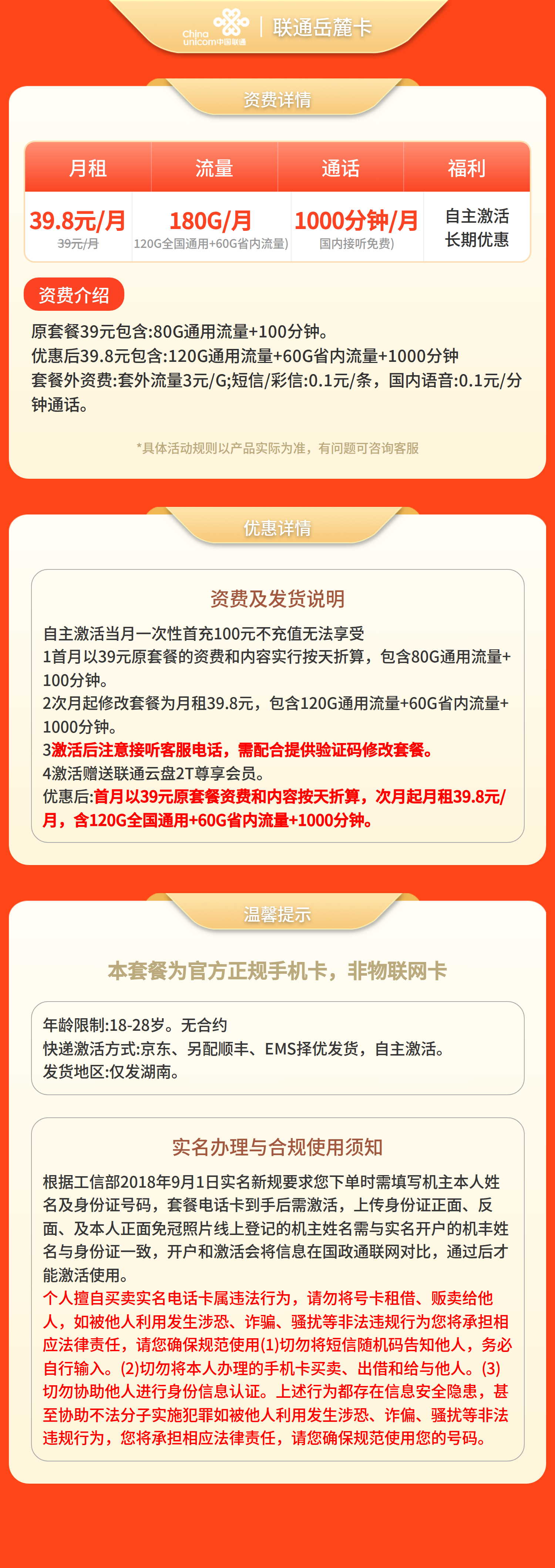 联通岳麓卡39.8元180G+1000分钟【只发湖南】