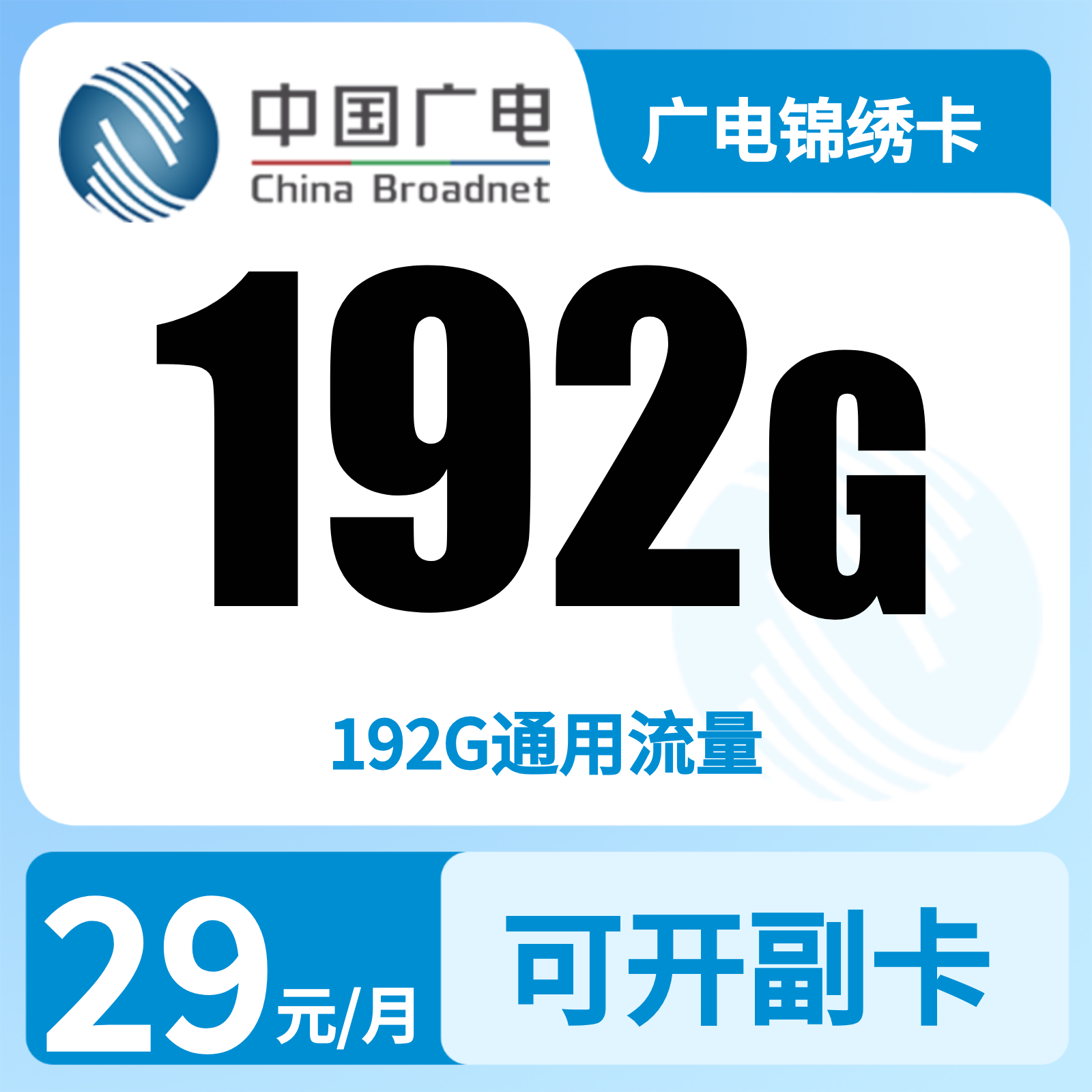 广电锦绣卡29元192G【只发湖南】