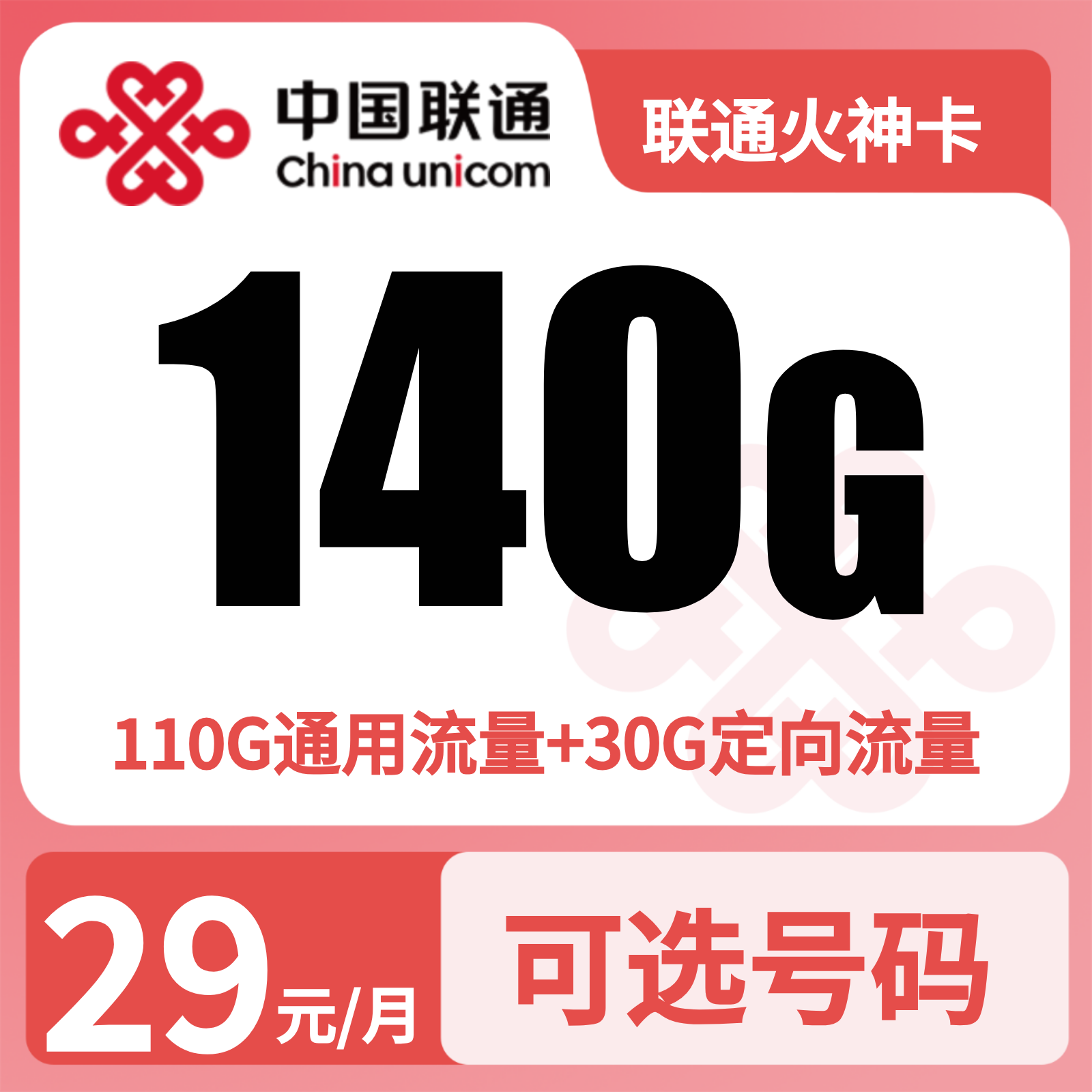 联通火神卡29元140G+100分钟 【发河南商丘】