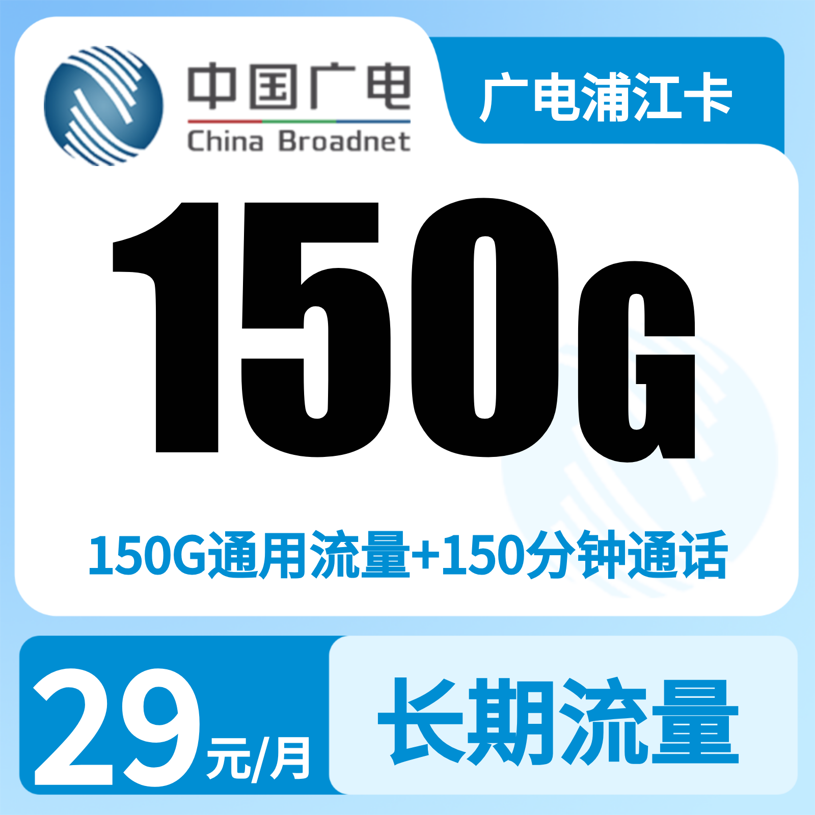 广电浦江卡29元150G +150分钟【只发上海】