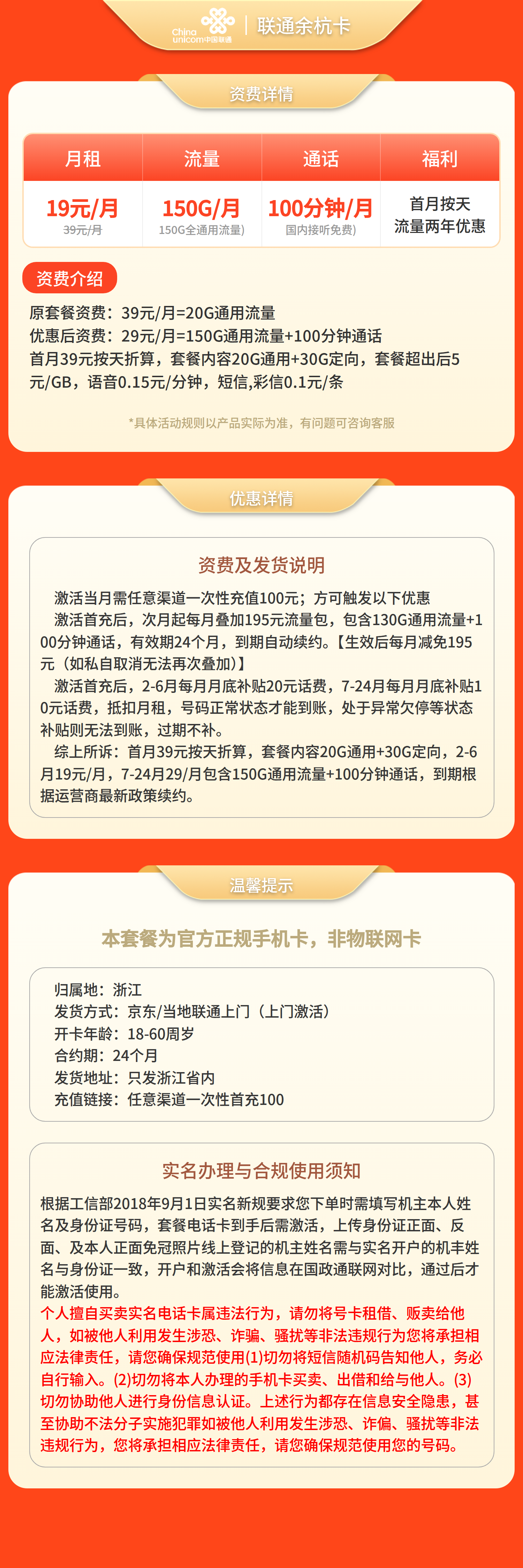 联通余杭卡19元150G+100分钟【只发浙江】