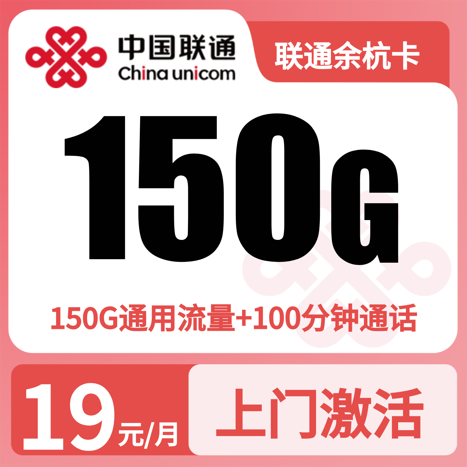 联通余杭卡19元150G+100分钟【只发浙江】