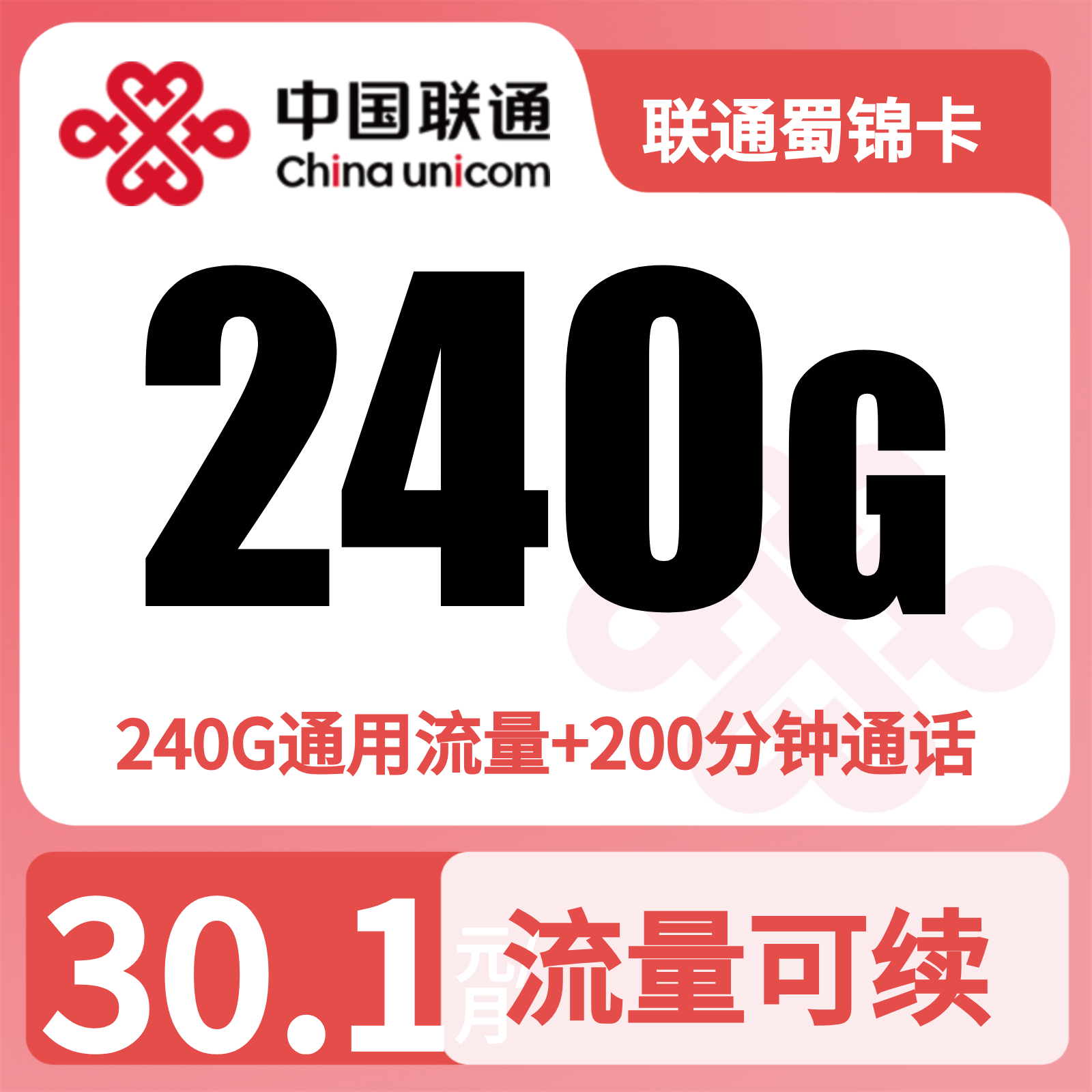 联通九寨卡30.1元240G+200分钟【仅发四川】