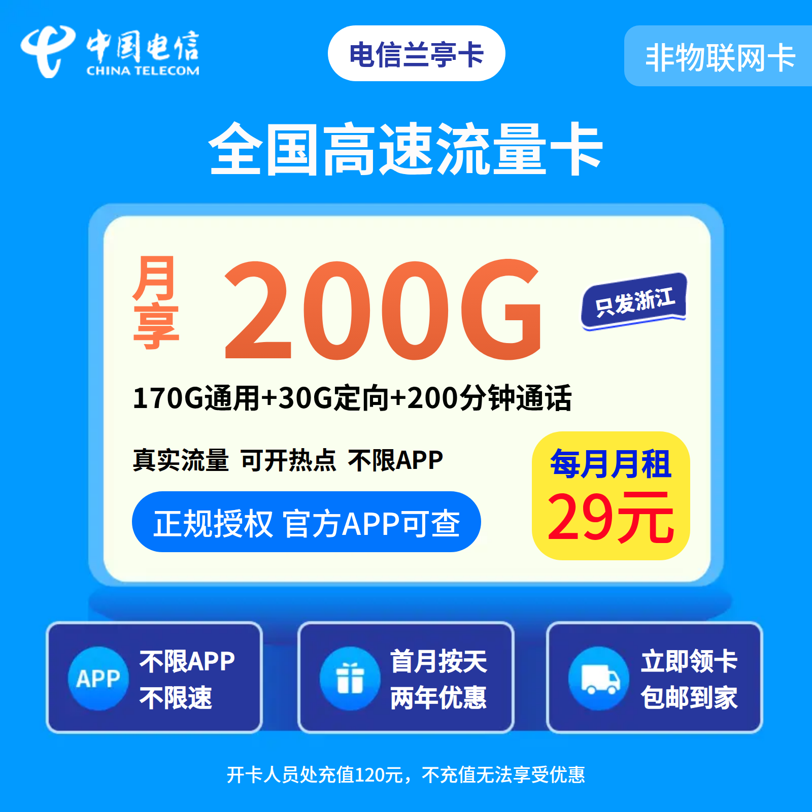 电信兰亭卡29元200G+200分钟【只发浙江】