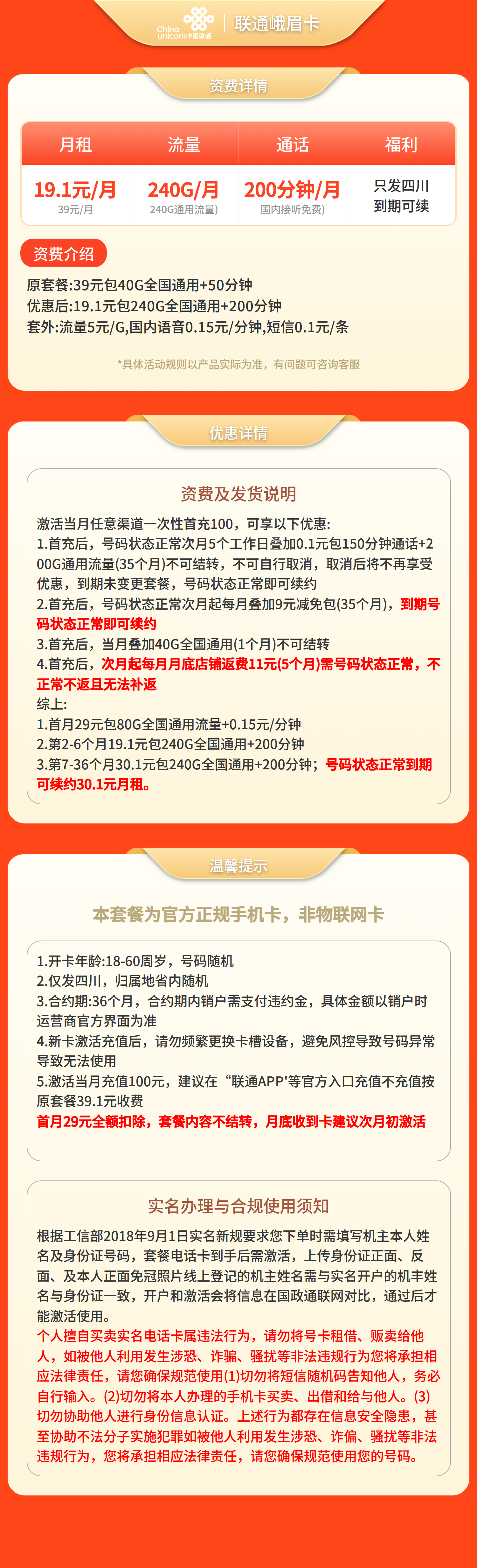 联通峨眉卡19.1元240G+200分钟【仅发四川】