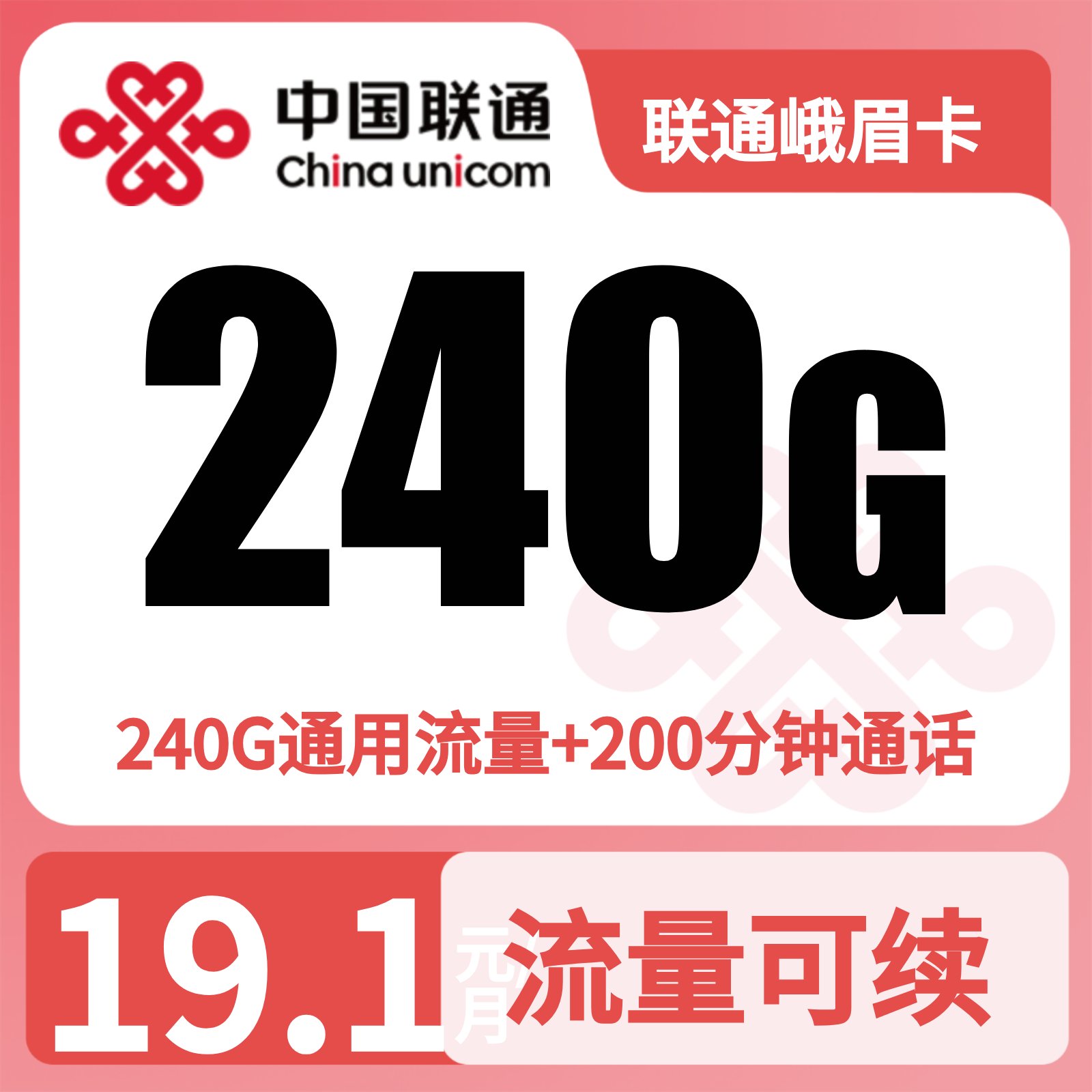 联通峨眉卡19.1元240G+200分钟【仅发四川】