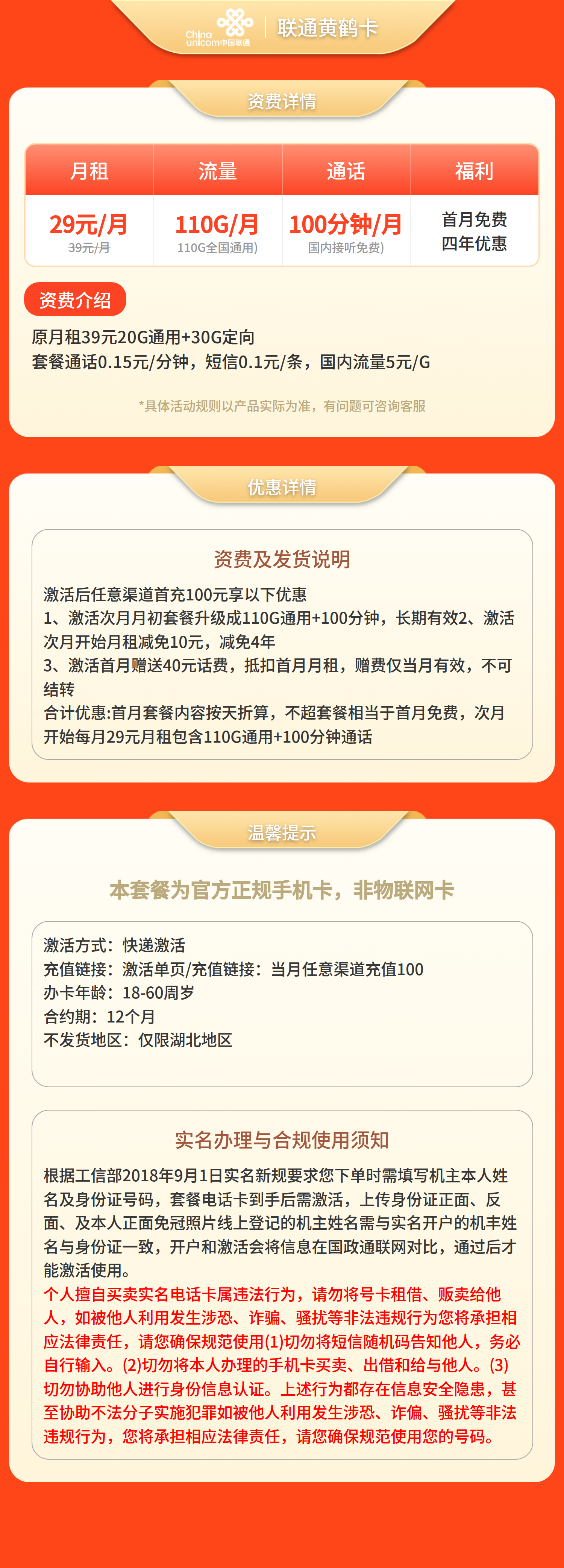 联通黄鹤卡29元110G+100分钟【仅发湖北】