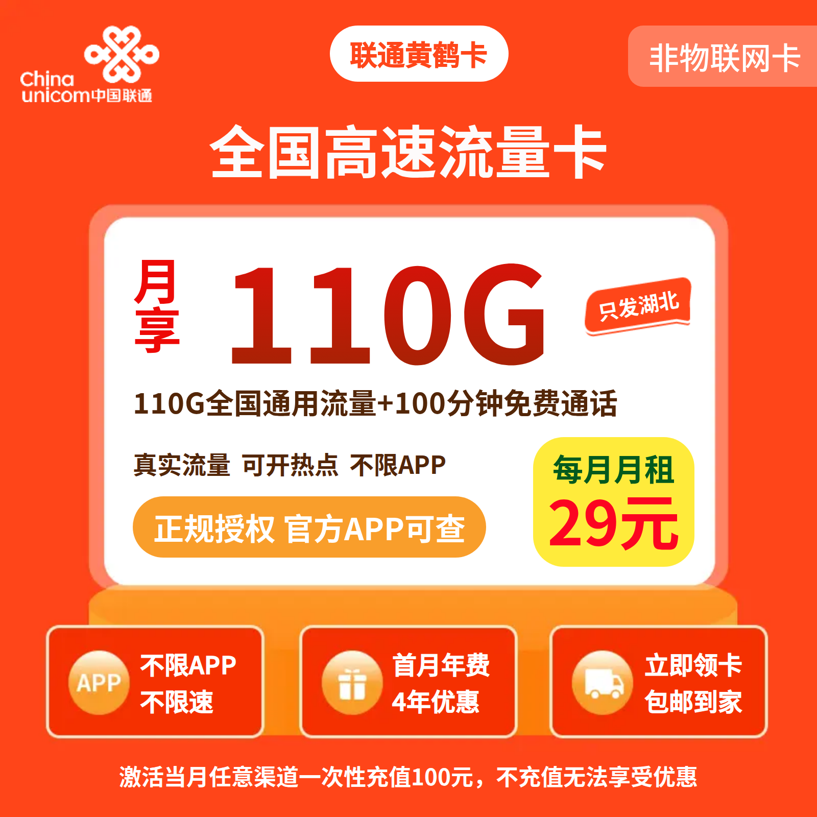 联通黄鹤卡29元110G+100分钟【仅发湖北】