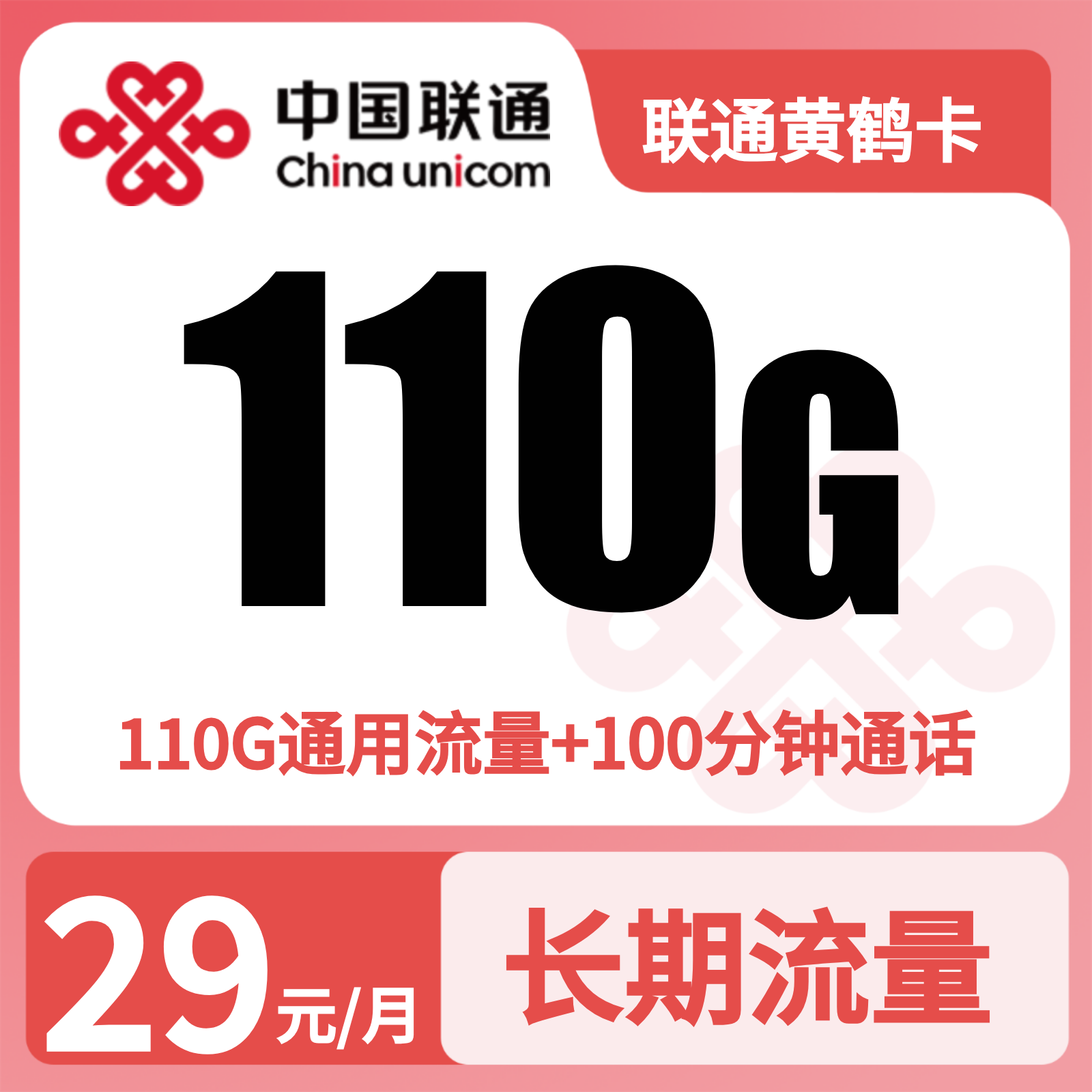 联通黄鹤卡29元110G+100分钟【仅发湖北】