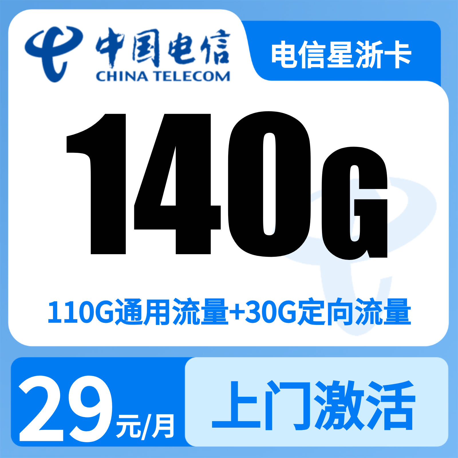 电信星浙卡29元140G+200分钟【只发浙江】