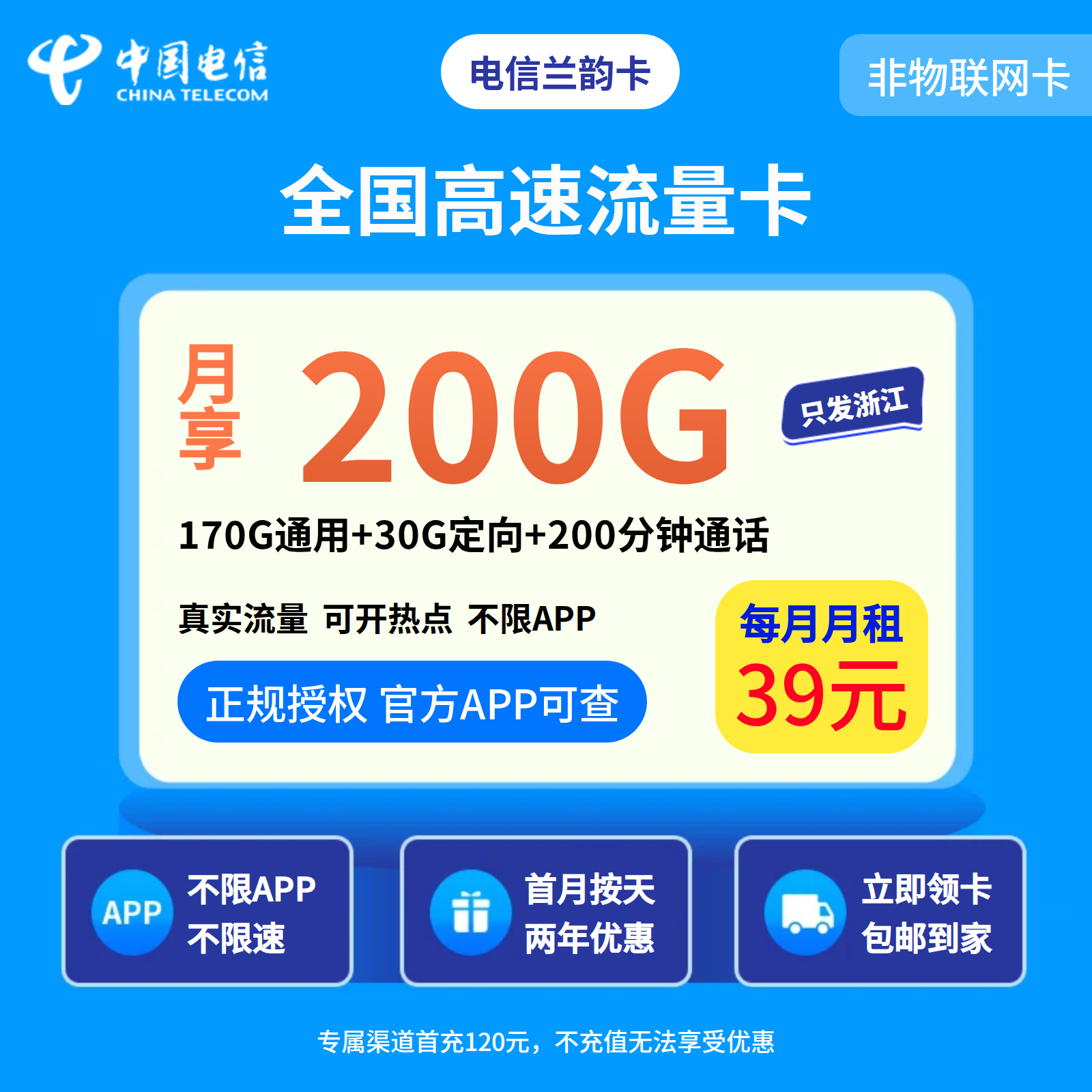 电信兰韵卡39元200G+200分钟【只发浙江】
