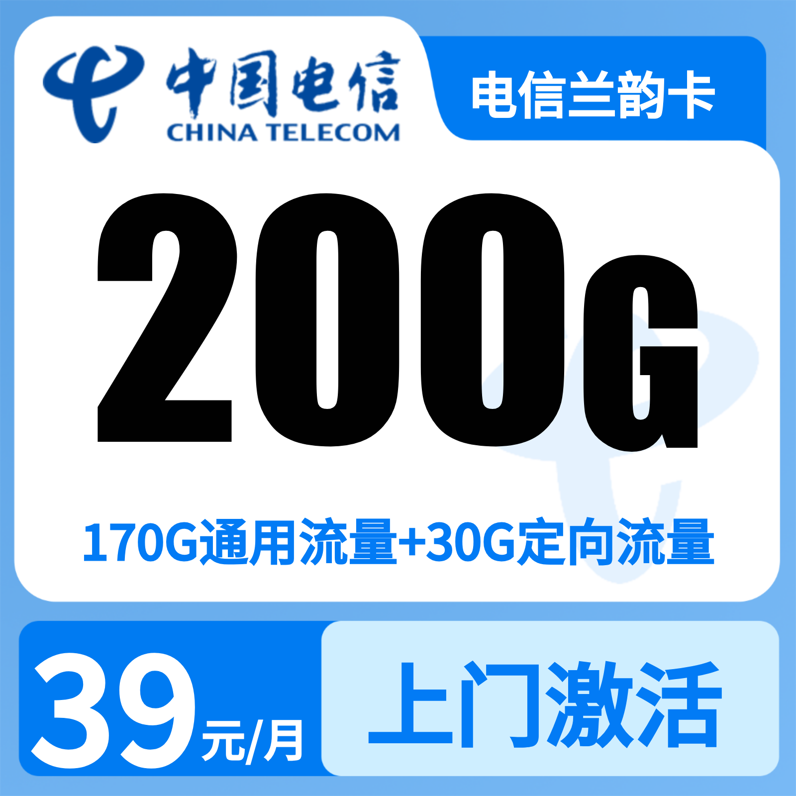 电信兰韵卡39元200G+200分钟【只发浙江】