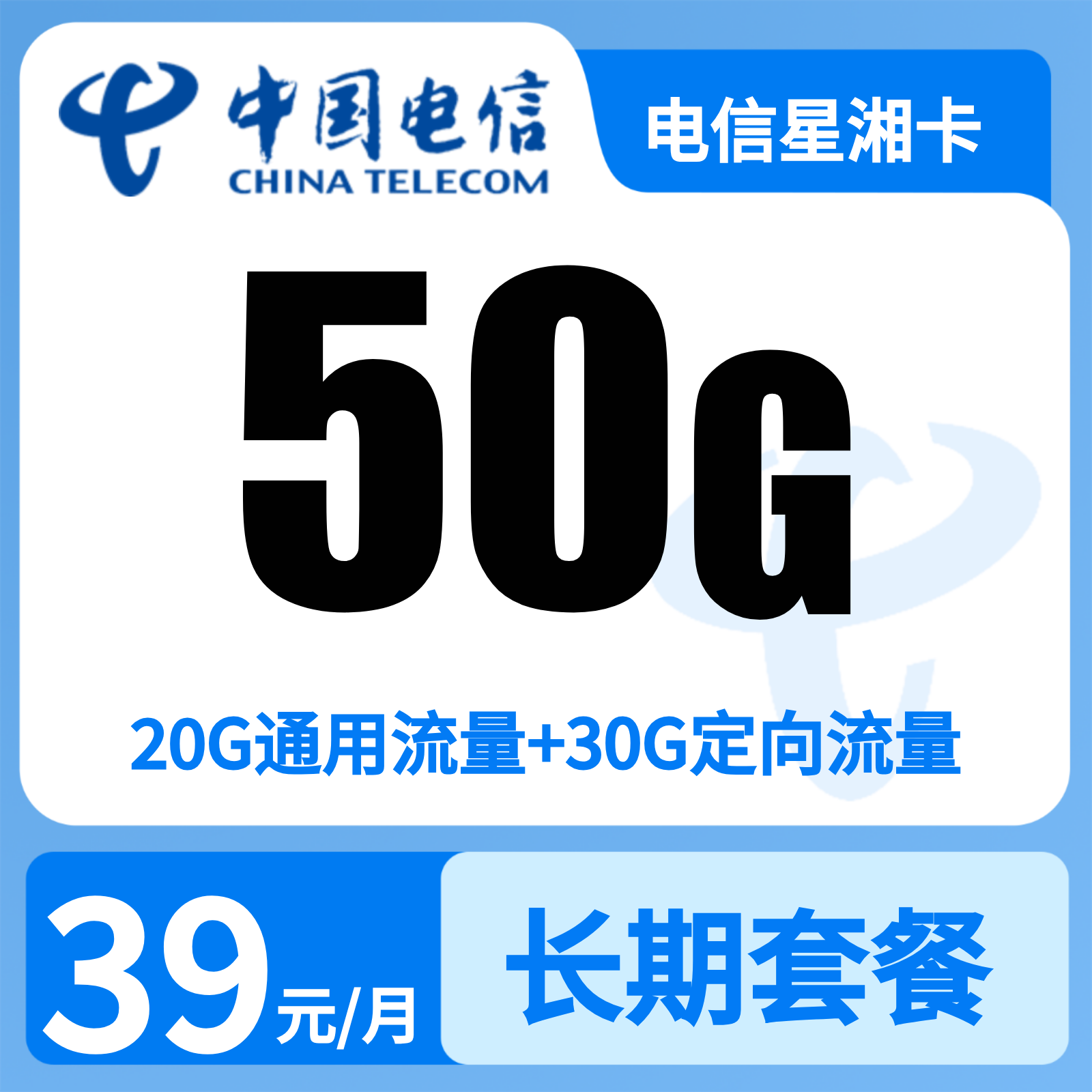 电信星湘卡39元50G+0.1元/分钟【只发湖南】