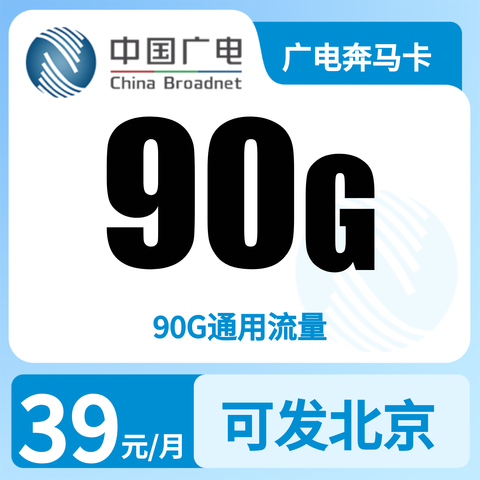GY广电奔马卡39元90G【发全国】