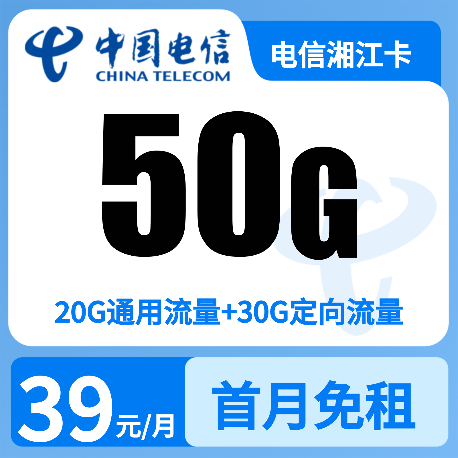 电信湘江卡39元50G+0.1元/分钟【只发湖南】