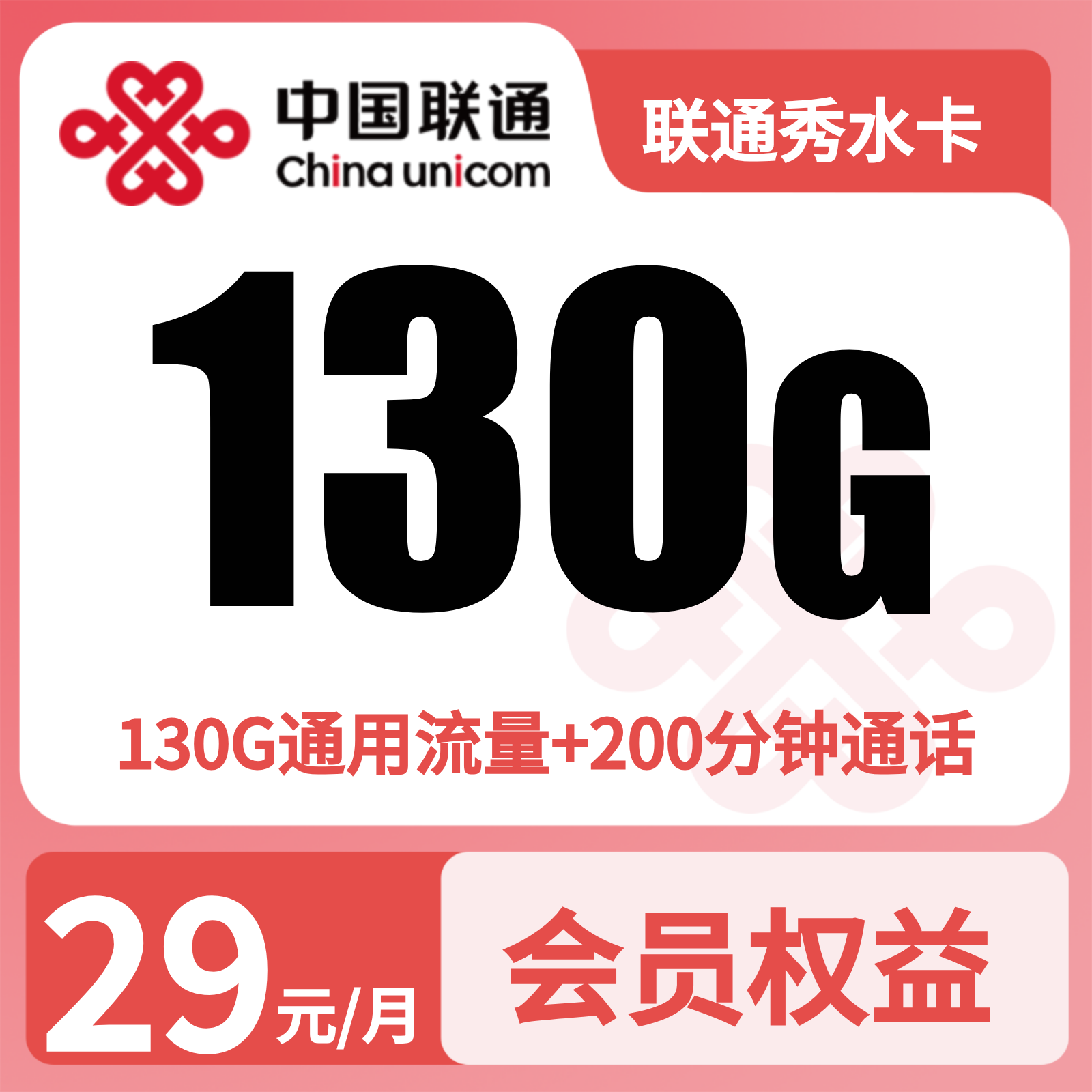 联通秀水卡29元130G+200分钟+会员权益【只发贵州】