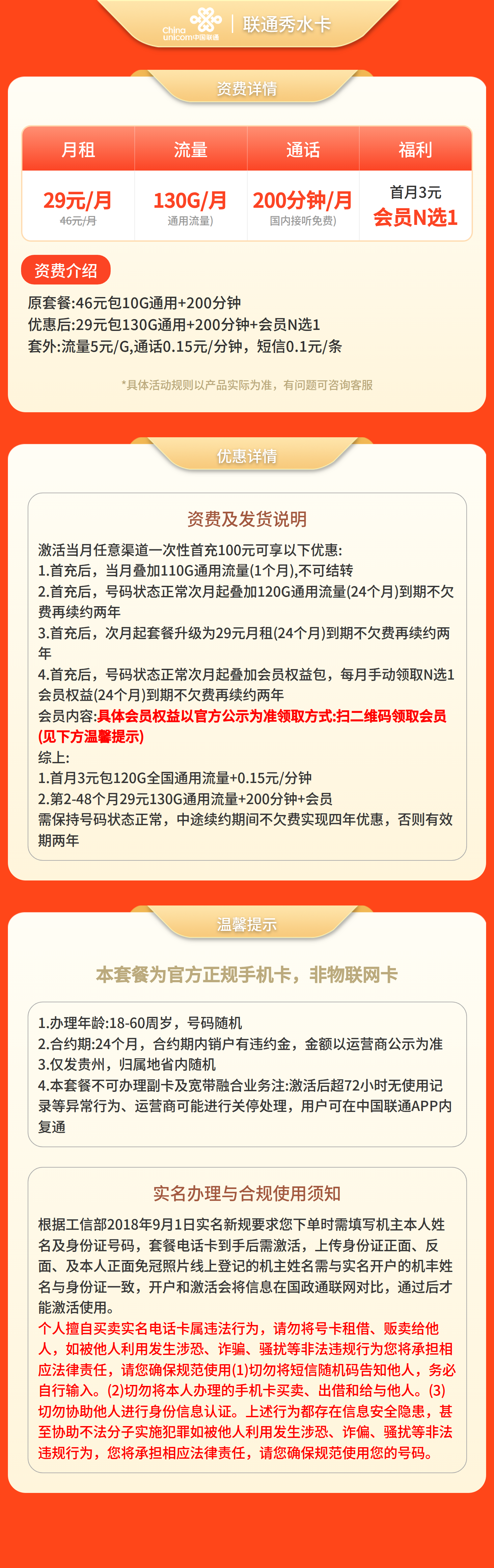 联通秀水卡29元130G+200分钟+会员权益【只发贵州】