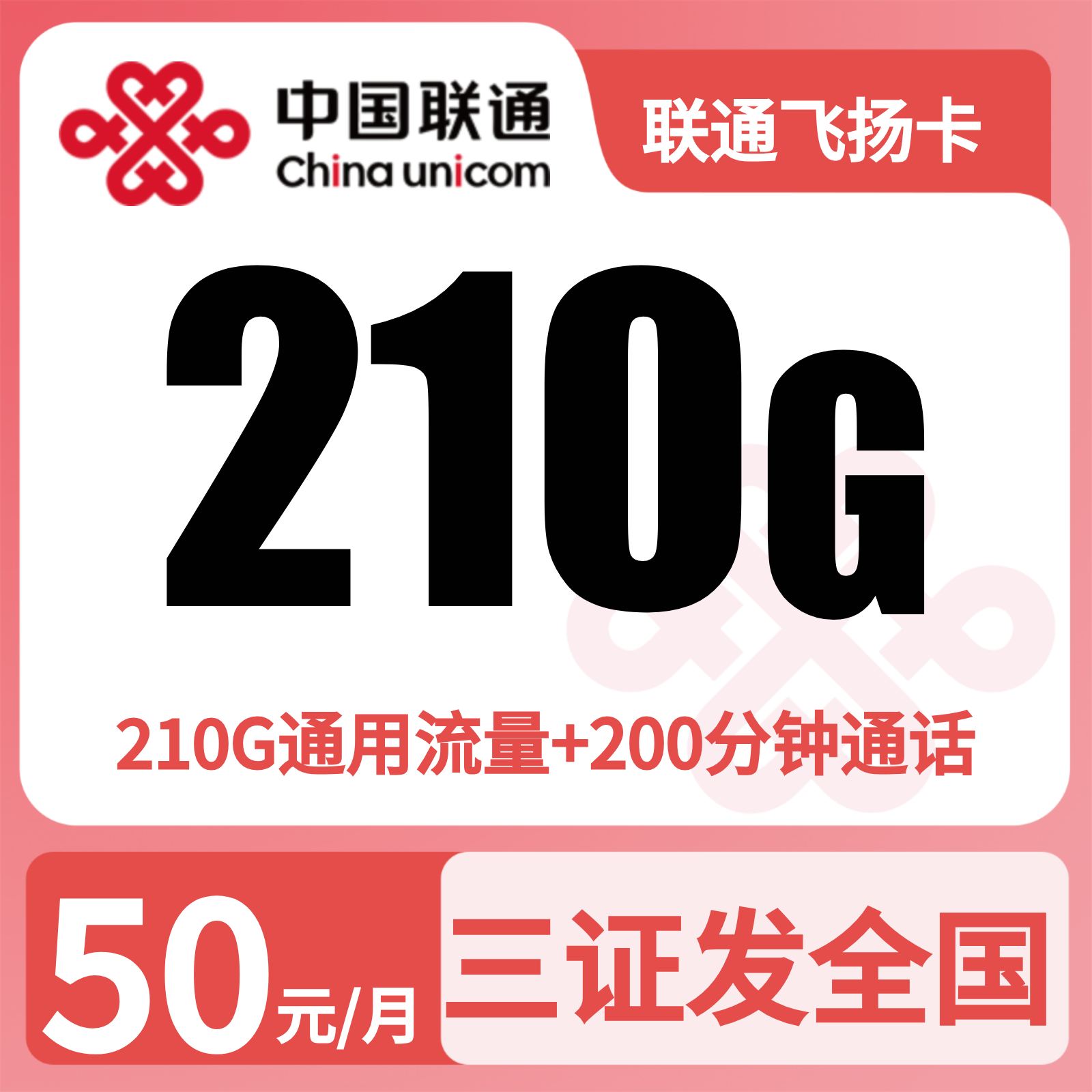 联通飞扬卡50元210G流量+200分钟【发全国】