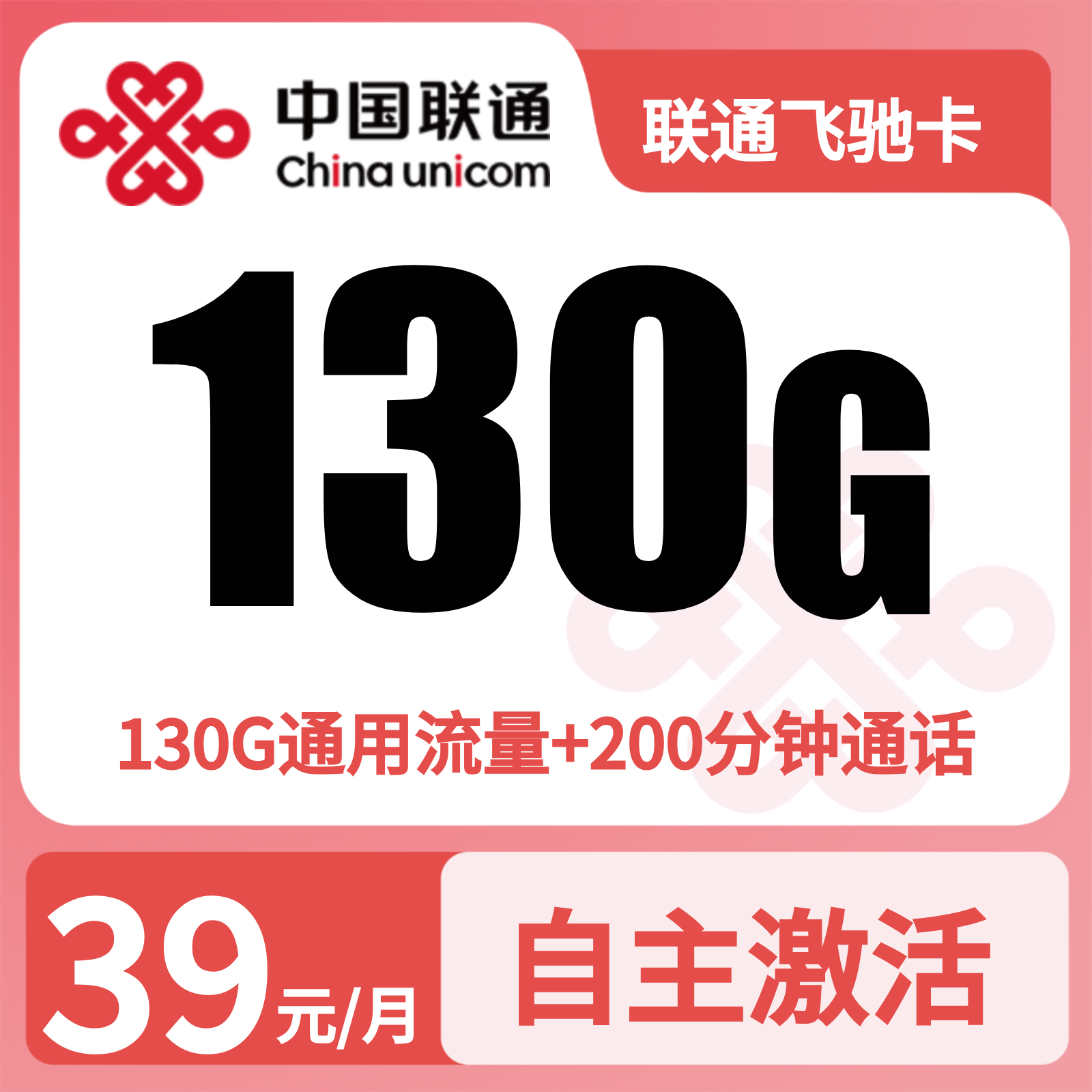 联通飞驰卡39元130G+200分钟+会员权益【发全国】