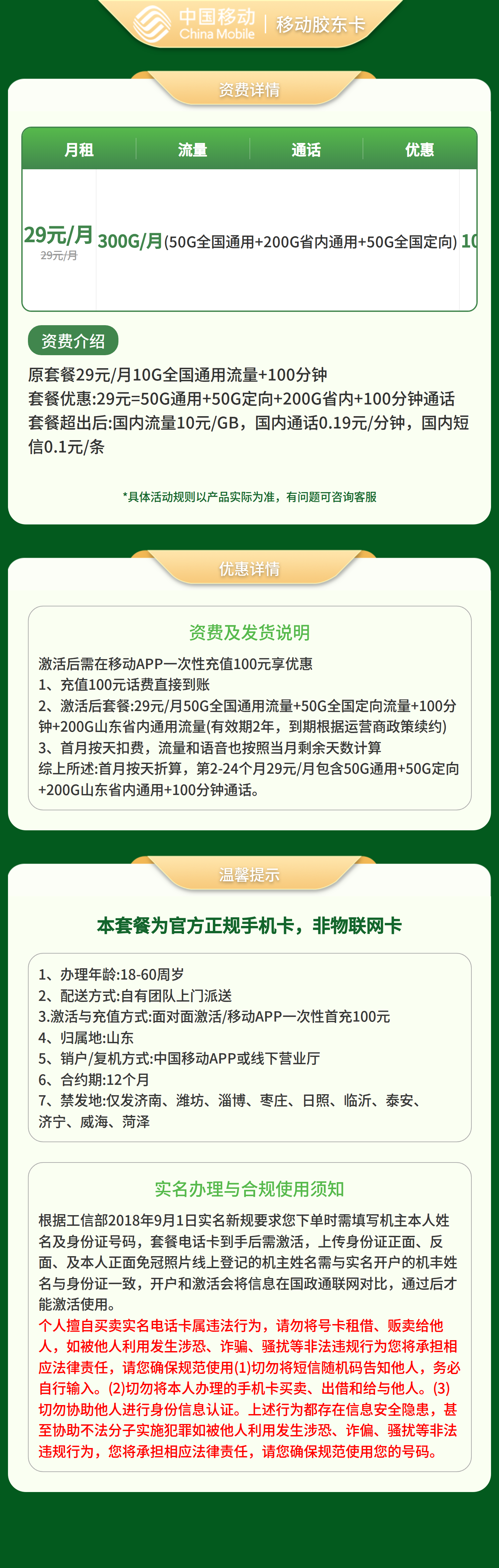 GY移动胶东卡29元300G+100分钟【只发山东】