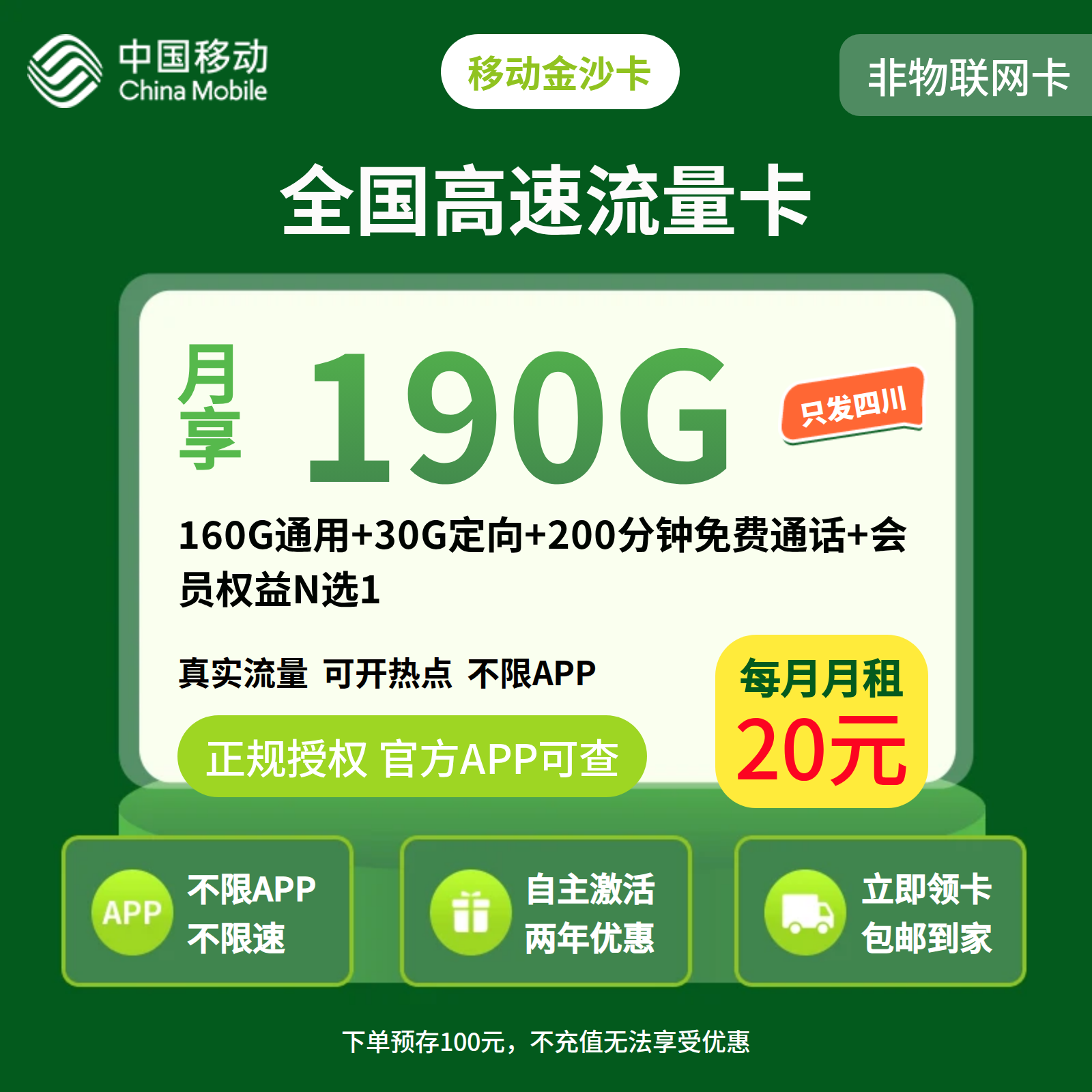 移动金沙卡20元190G+200分钟+会员【仅发四川】预存发货