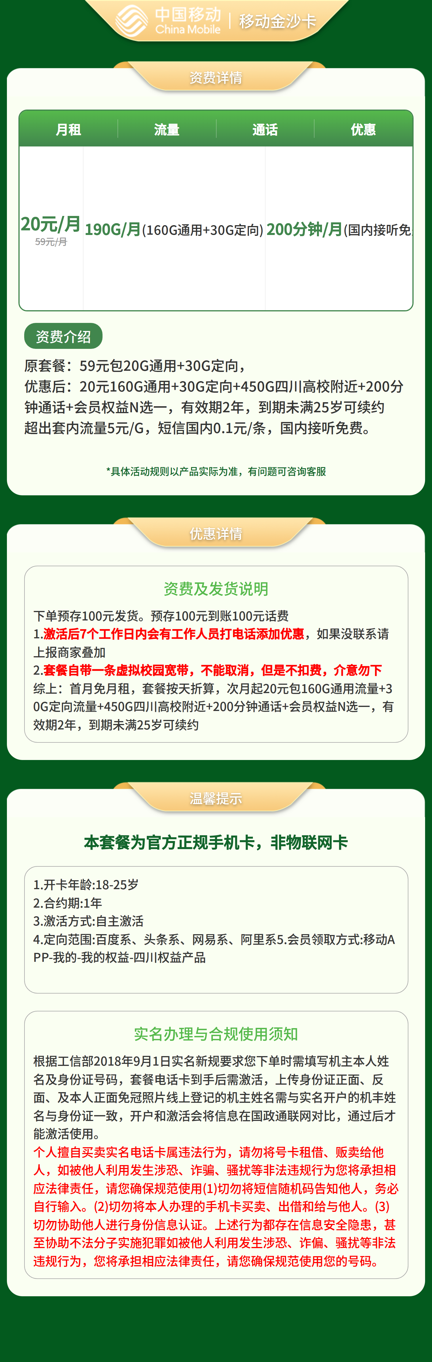 移动金沙卡20元190G+200分钟+会员【仅发四川】预存发货