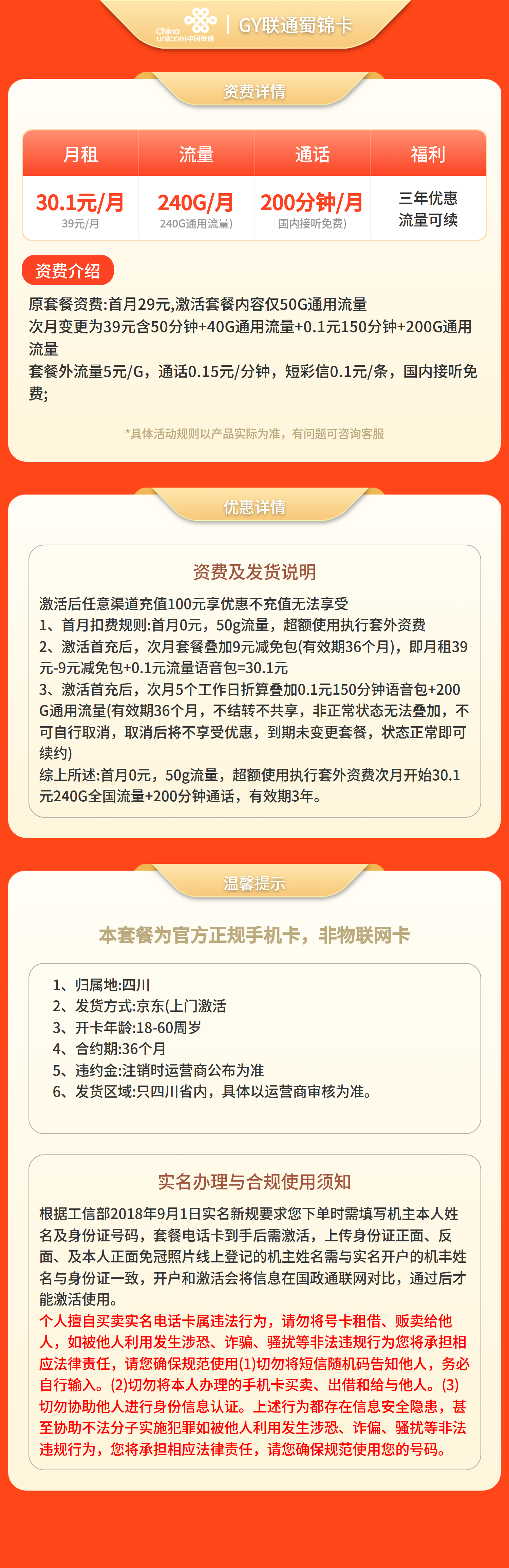 GY联通蜀锦卡30.1元240G+200分钟【仅发四川】