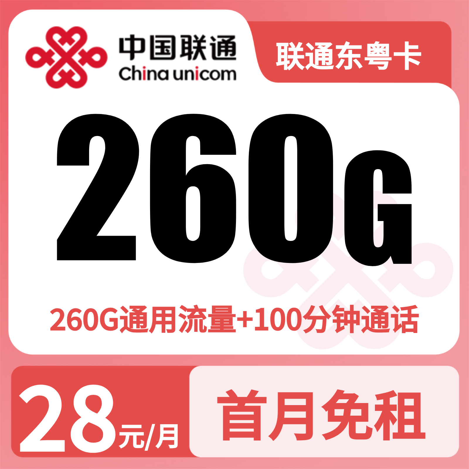 联通东粤卡28元260G流量+100分钟【只发广东】