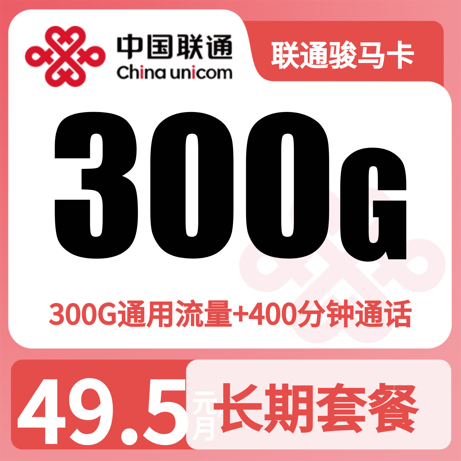 联通骏马卡49.5元300G+400分钟【发全国】先激活后发货