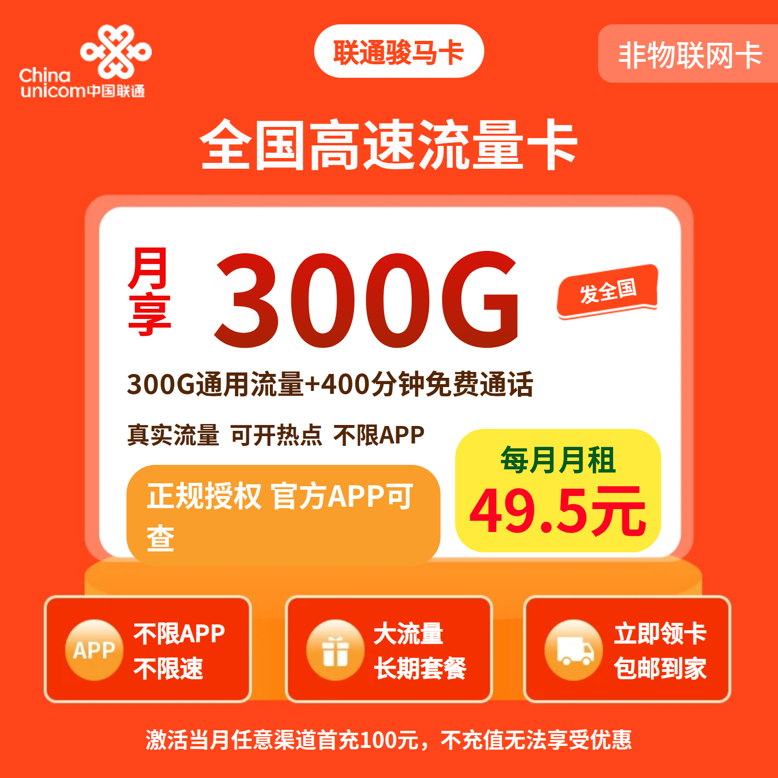 联通骏马卡49.5元300G+400分钟【发全国】先激活后发货