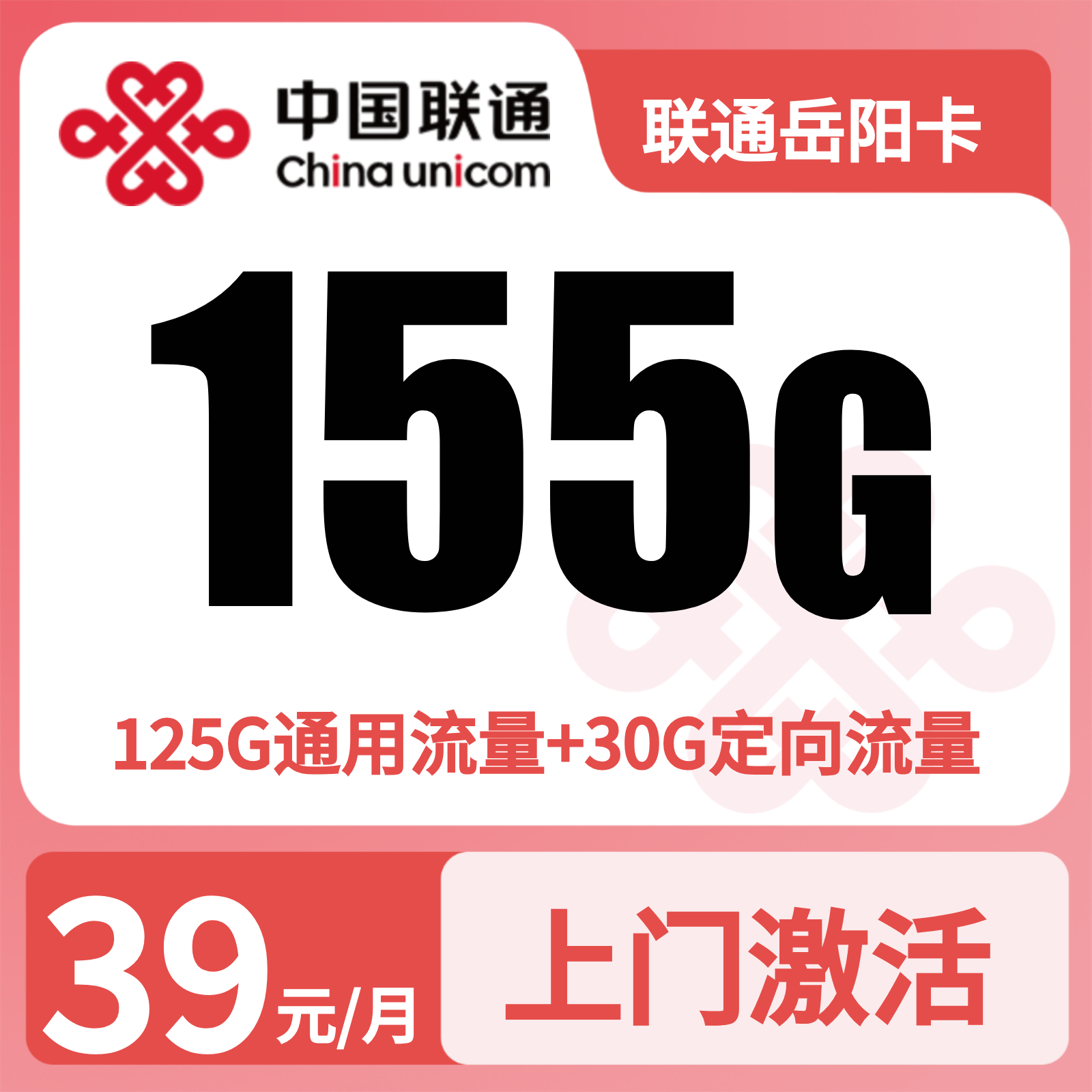 联通岳阳卡39元260G流量+0.1元/分钟【只发湖南】