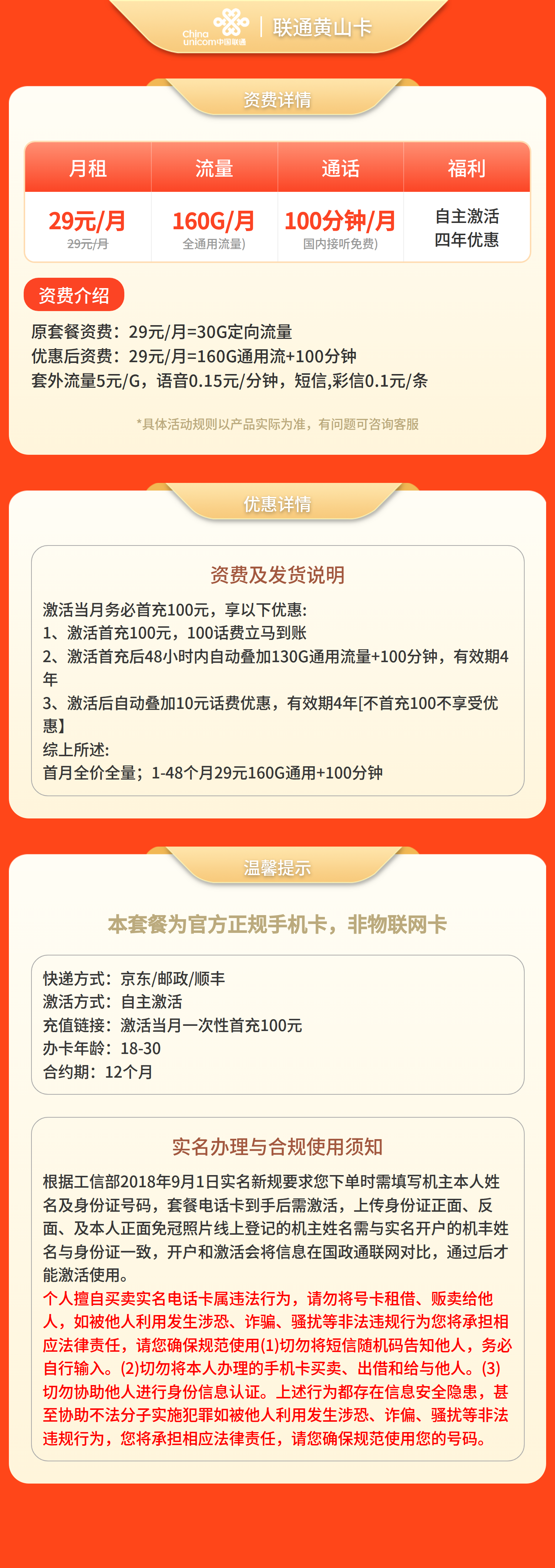 联通黄山卡29元160G流量+100分钟【只发安徽】