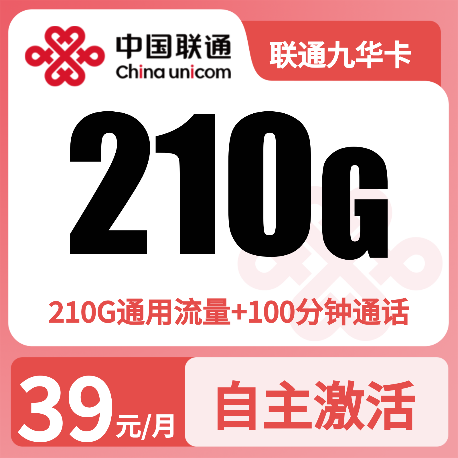 联通九华卡39元210G流量+100分钟【只发安徽】