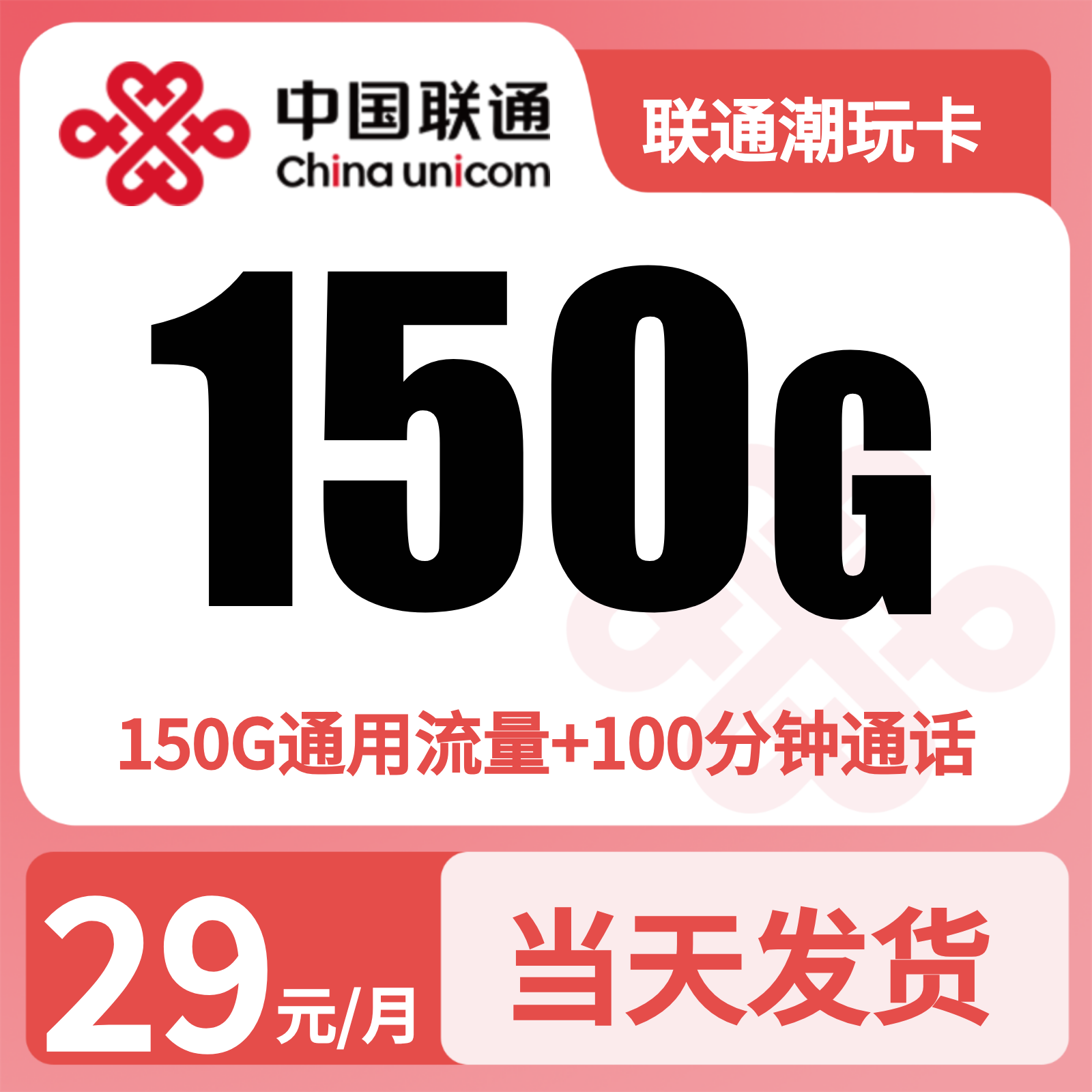 联通潮玩卡29元150G+100分钟【只发广东】