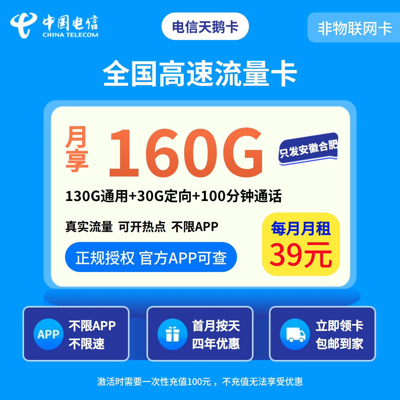 电信天鹅卡39元160G+100分钟【发安徽合肥】