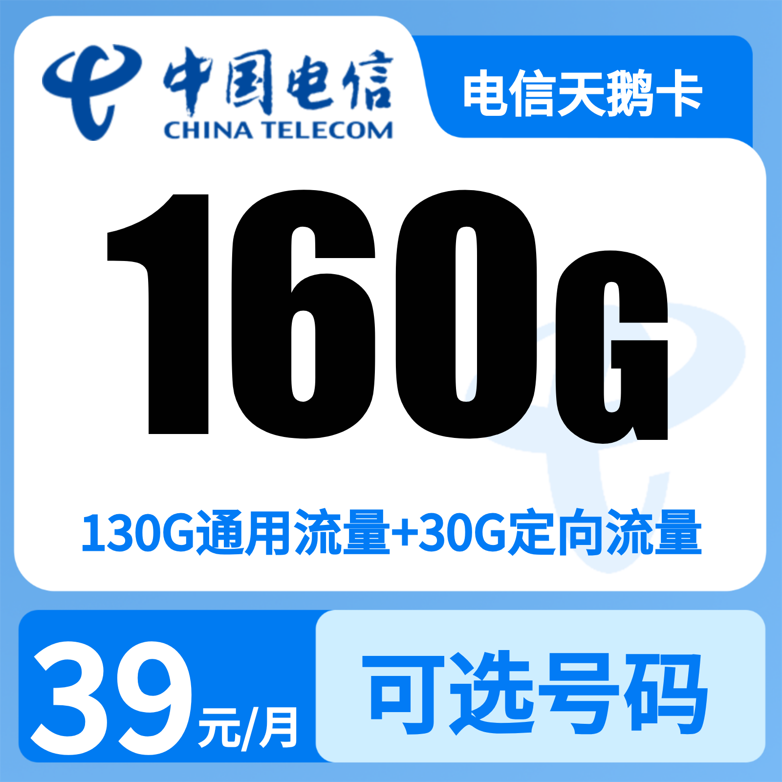电信天鹅卡39元160G+100分钟【发安徽合肥】