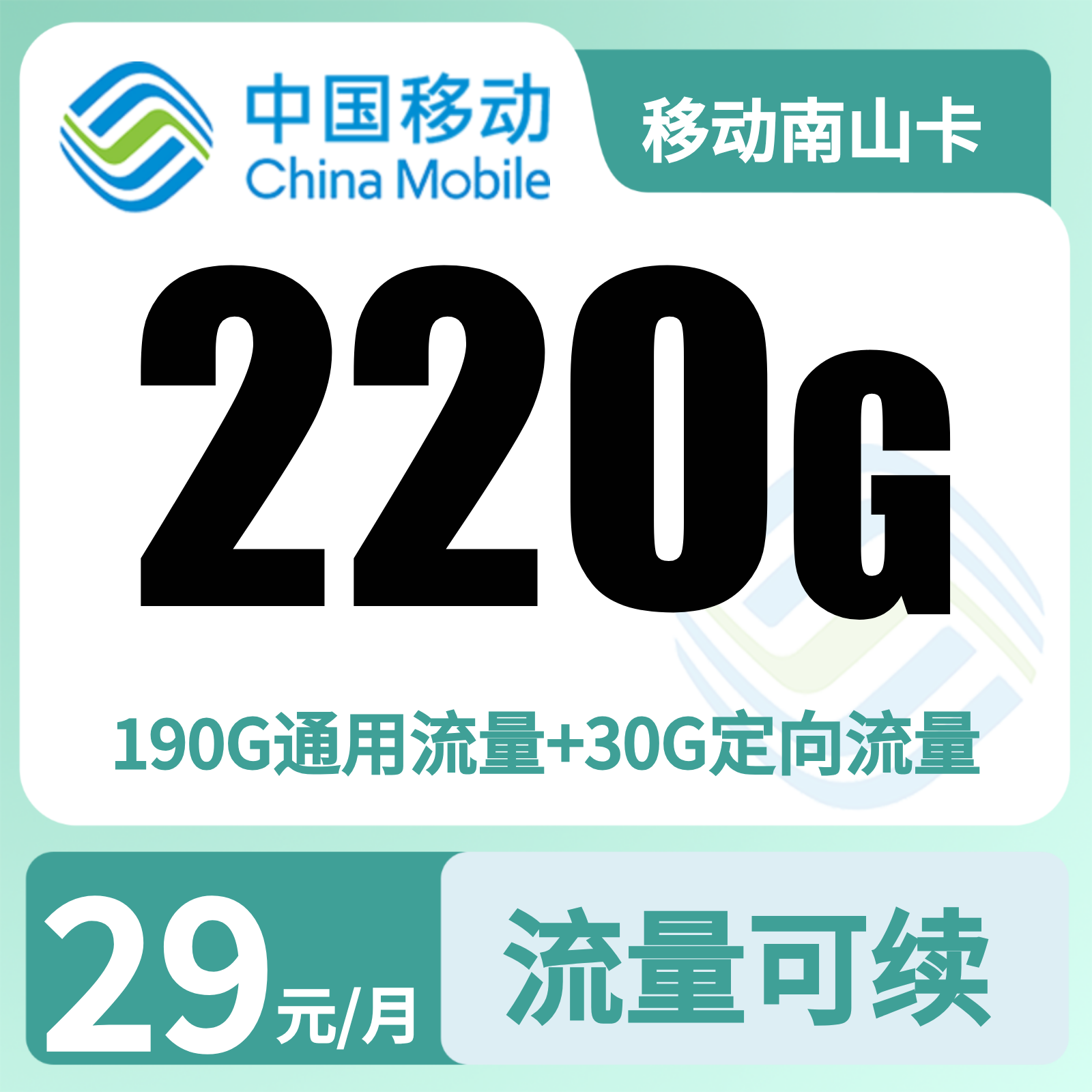 GY移动南山卡29元220G+0.1元/分钟【只发重庆】