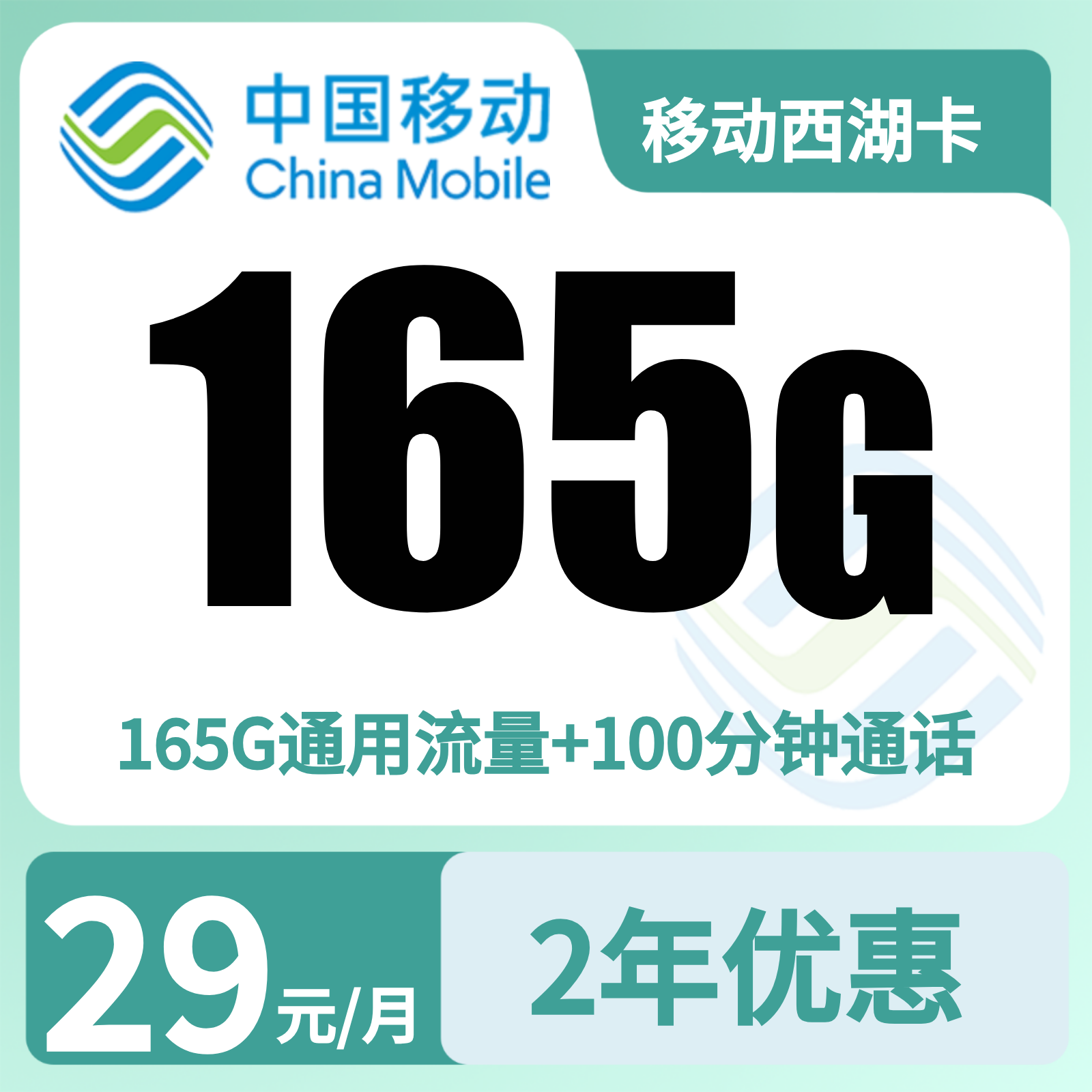移动西湖卡29元165G+100分钟【只发浙江】